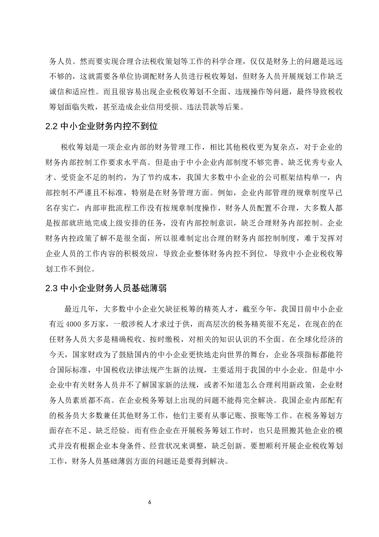 中小企业税收筹划问题探索.docx-9817字.docx 第8页