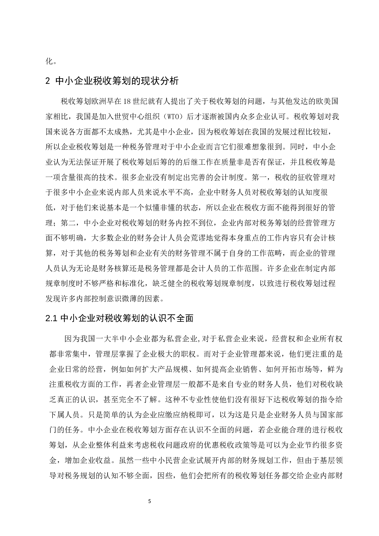 中小企业税收筹划问题探索.docx-9817字.docx 第7页