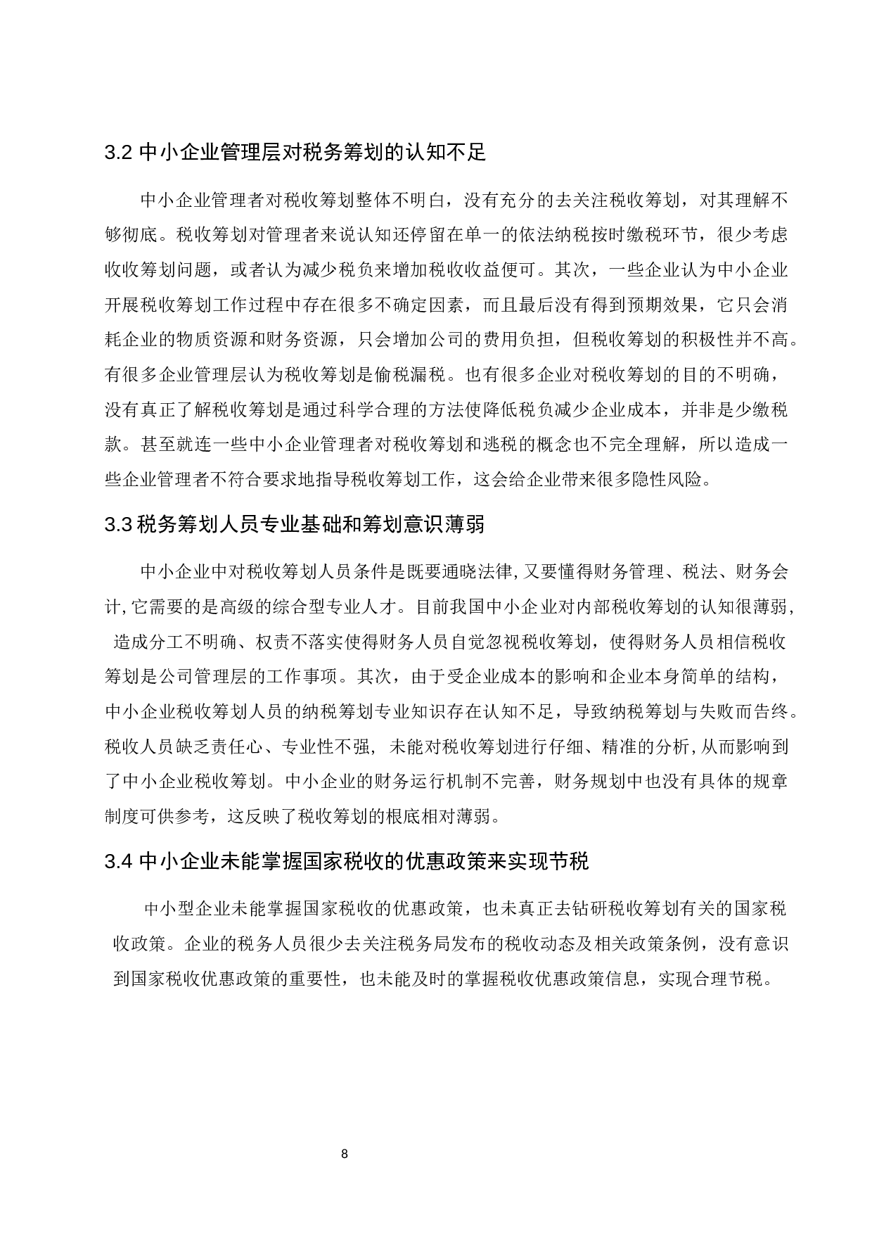 中小企业税收筹划问题探索.docx-9817字.docx 第10页