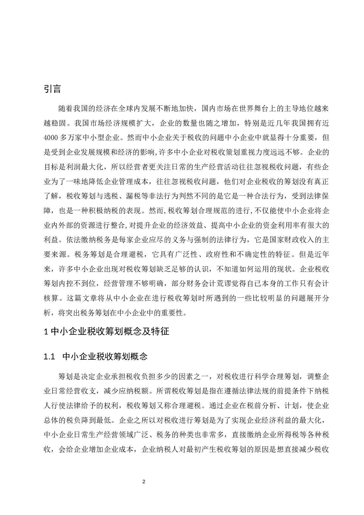 中小企业税收筹划问题探索.docx-9817字.docx 第4页