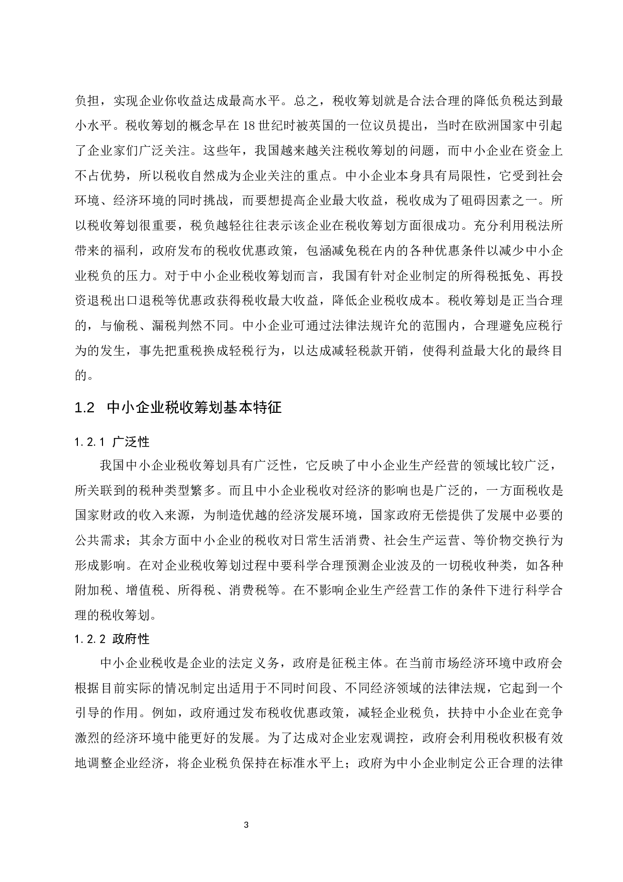 中小企业税收筹划问题探索.docx-9817字.docx 第5页