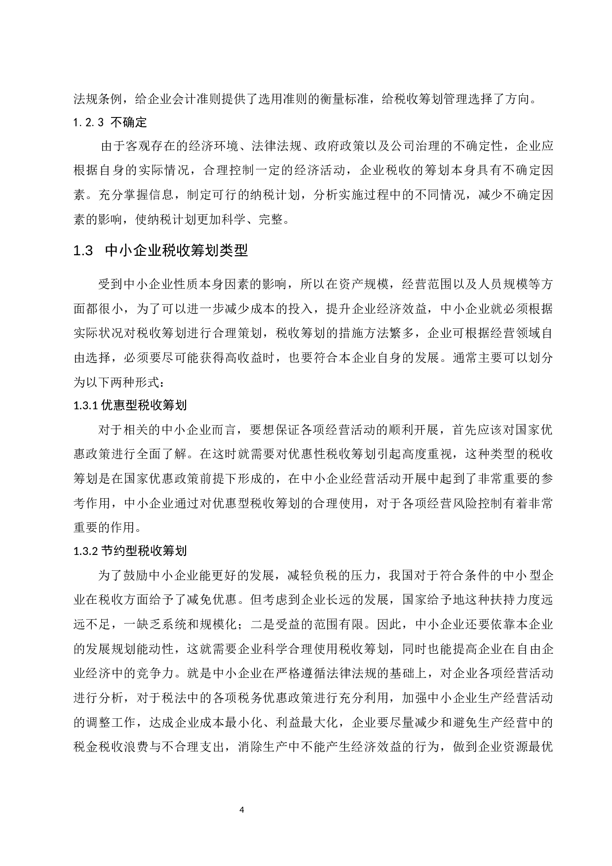 中小企业税收筹划问题探索.docx-9817字.docx 第6页