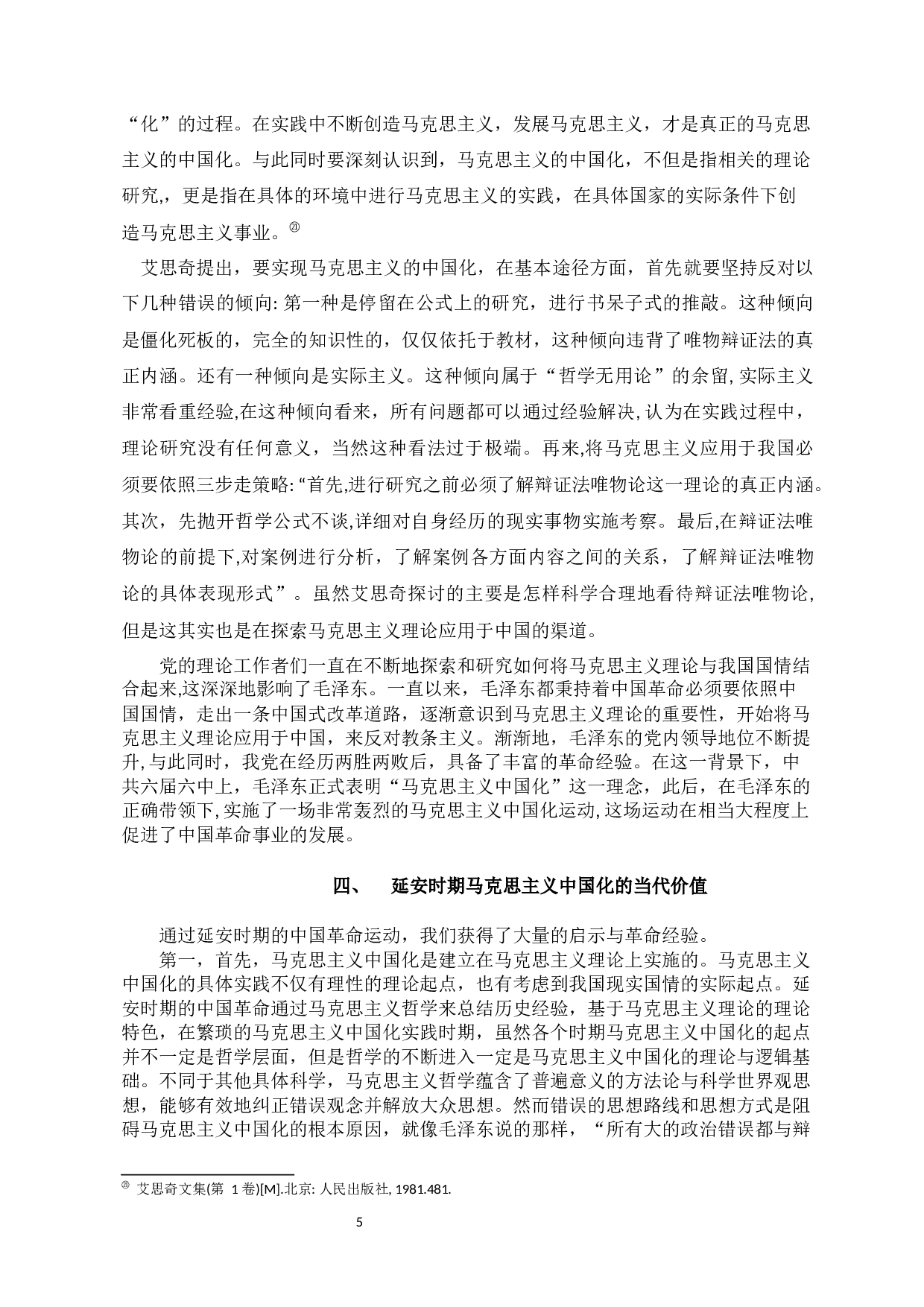 延安时期马克思主义中国化的思想理论成果及其当代价值研究-8576字.docx 第5页