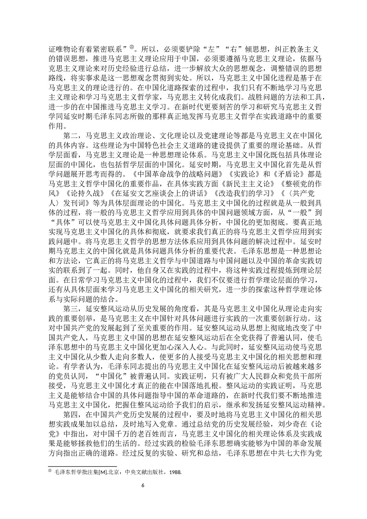 延安时期马克思主义中国化的思想理论成果及其当代价值研究-8576字.docx 第6页