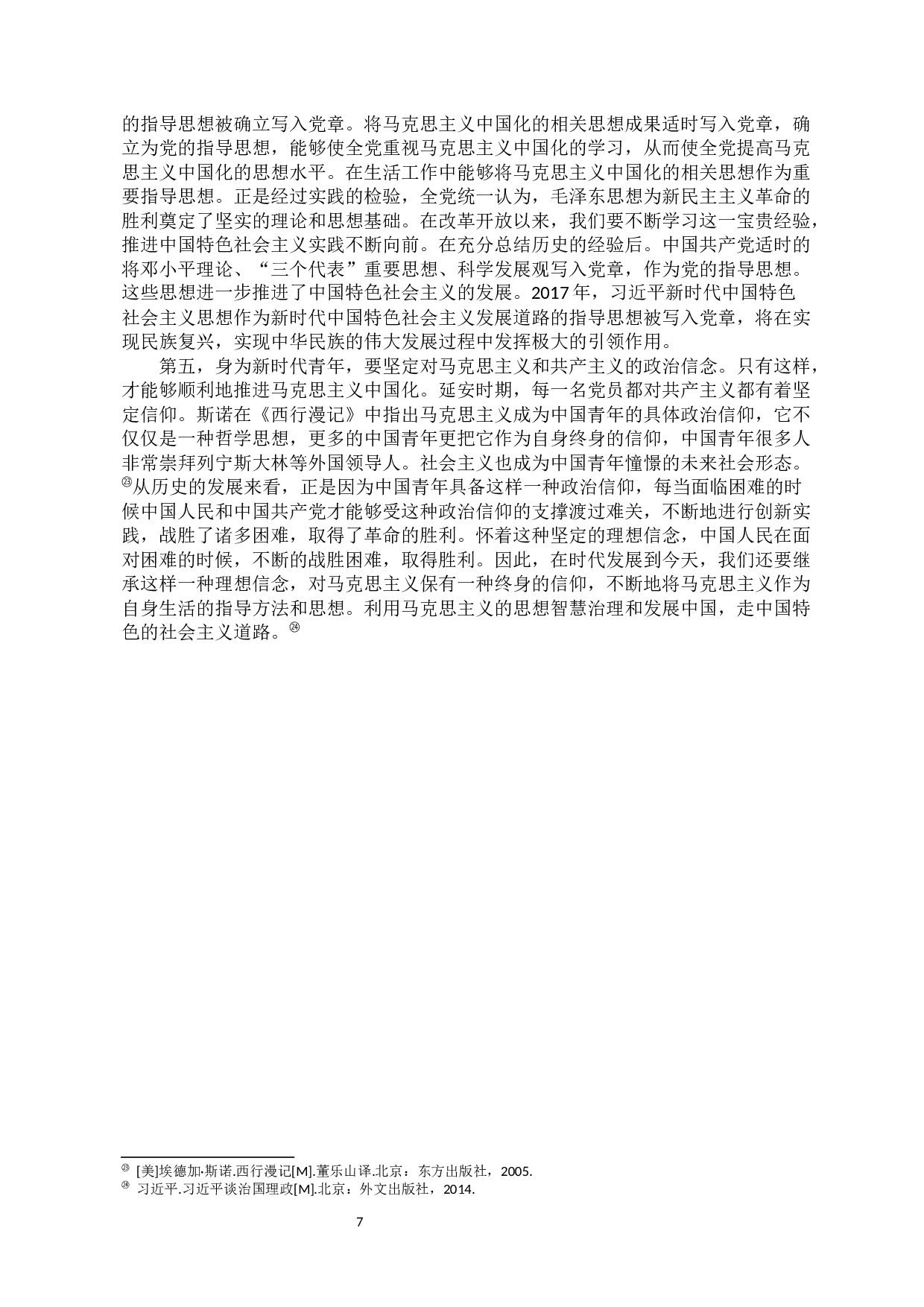 延安时期马克思主义中国化的思想理论成果及其当代价值研究-8576字.docx 第7页