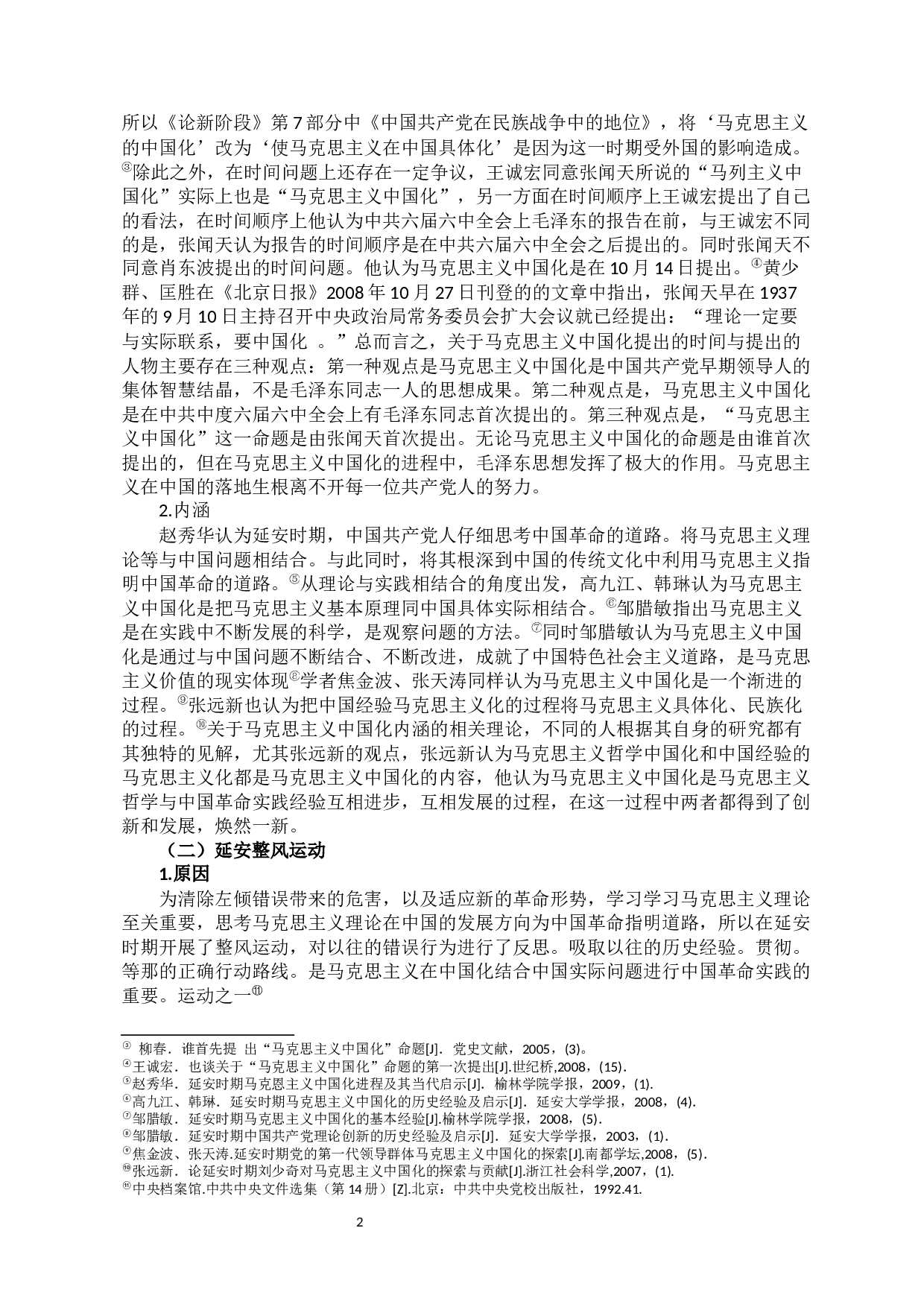 延安时期马克思主义中国化的思想理论成果及其当代价值研究-8576字.docx 第2页