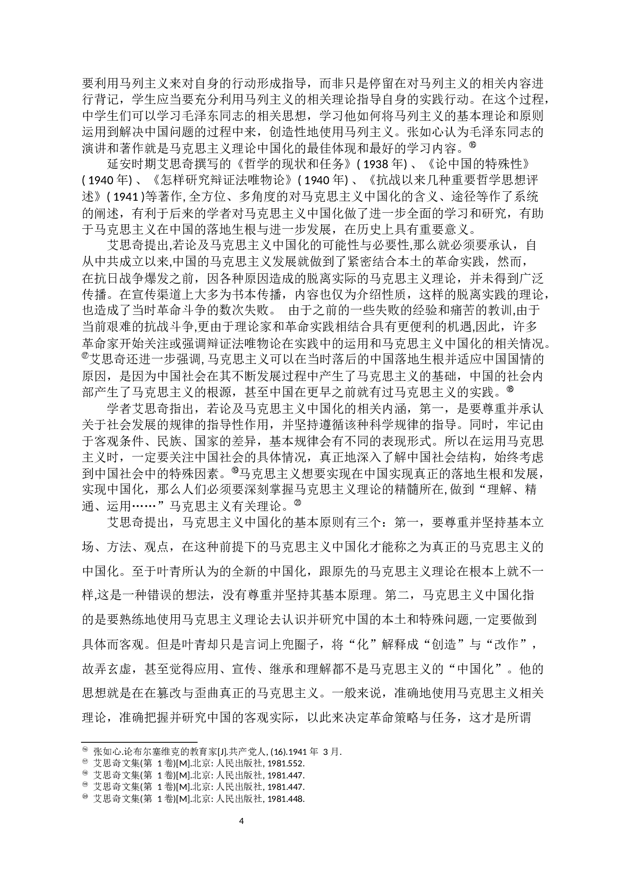 延安时期马克思主义中国化的思想理论成果及其当代价值研究-8576字.docx 第4页