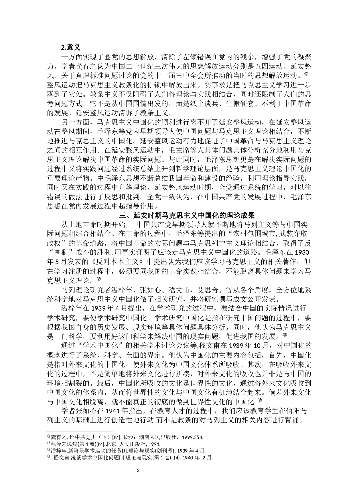 延安时期马克思主义中国化的思想理论成果及其当代价值研究-8576字.docx 第3页