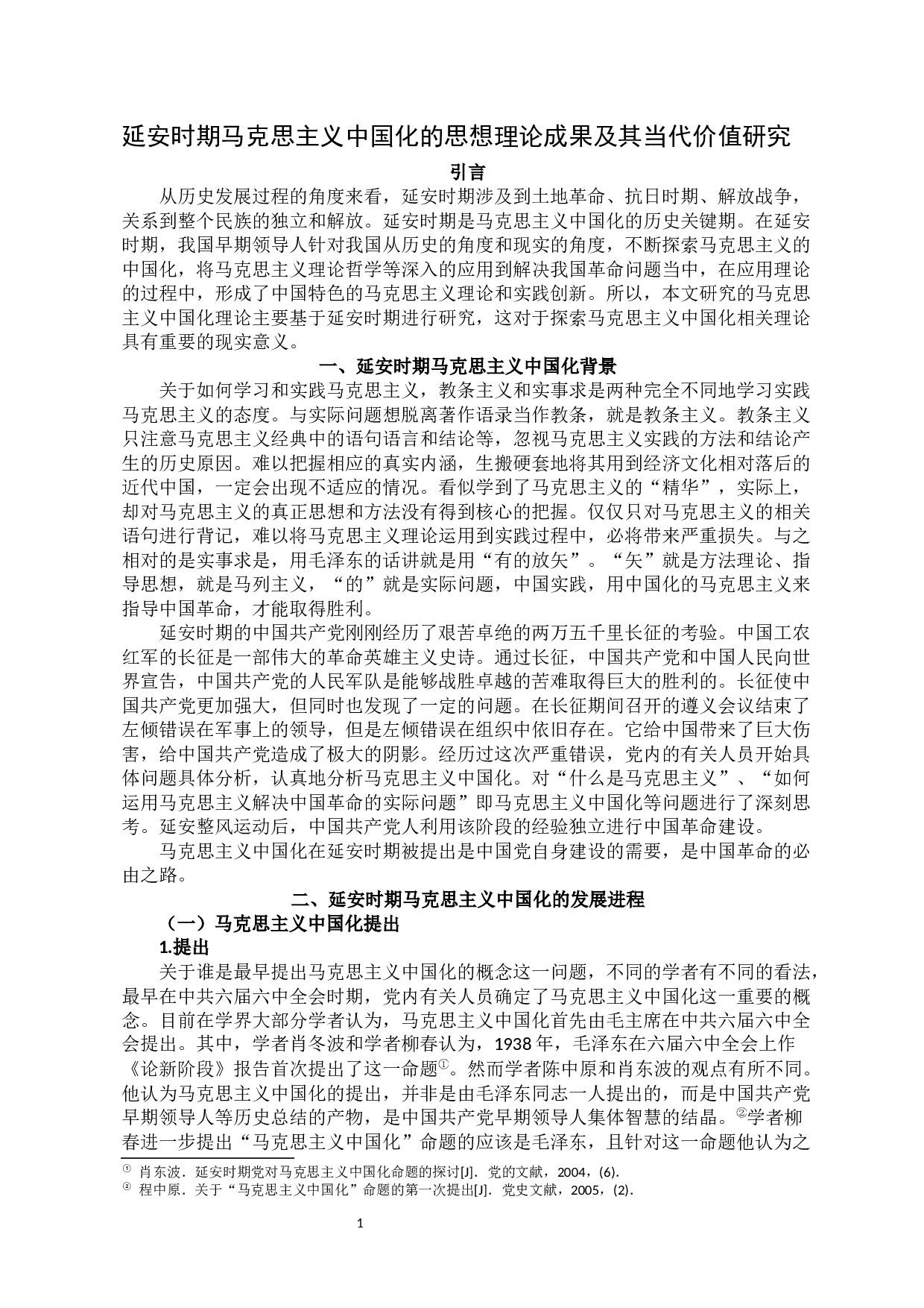 延安时期马克思主义中国化的思想理论成果及其当代价值研究-8576字.docx 第1页