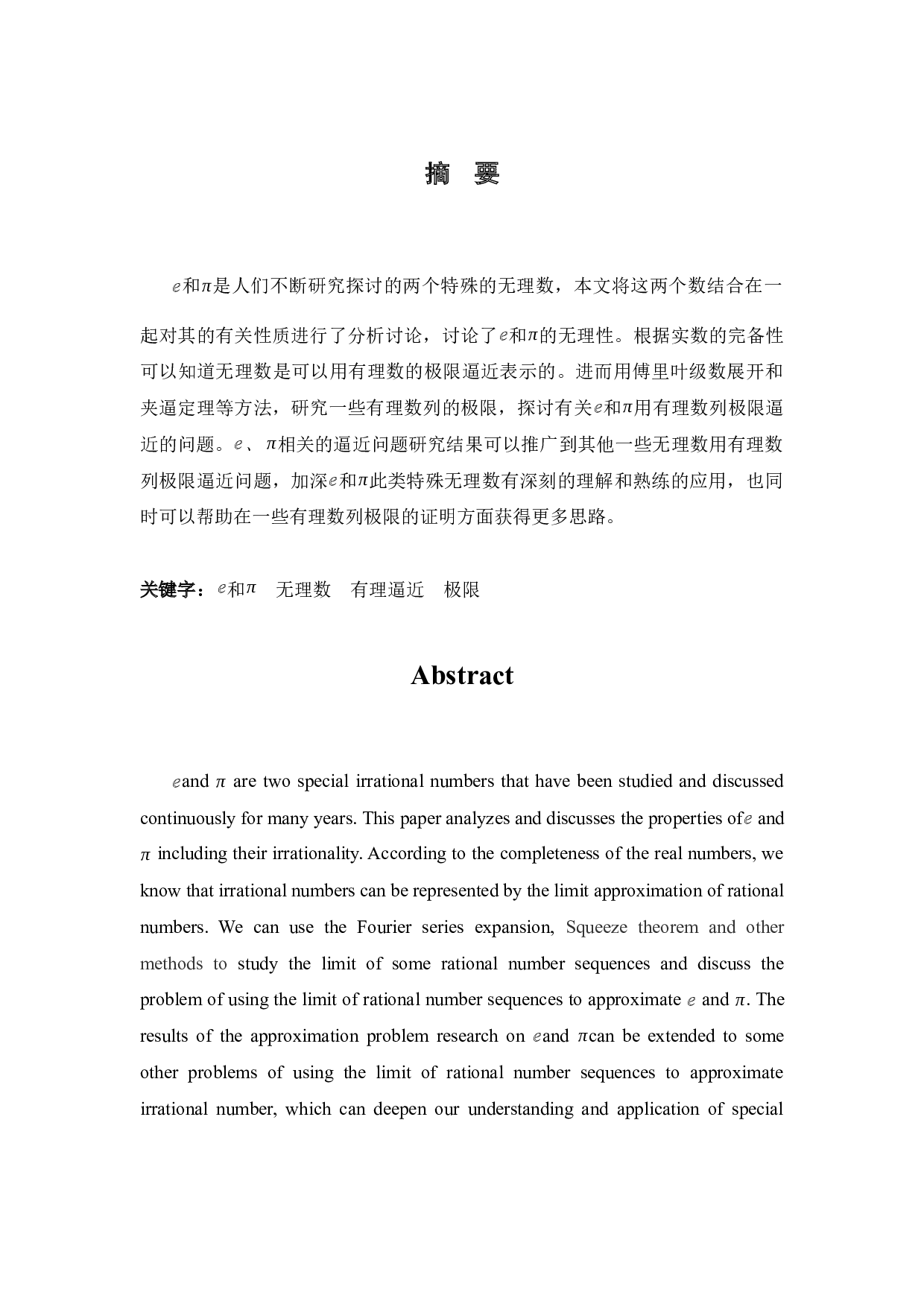 e&Pi;等无理数的有理逼近问题-10344字.docx 第1页