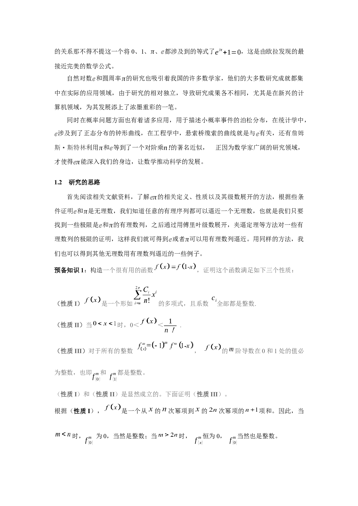 e&Pi;等无理数的有理逼近问题-10344字.docx 第5页