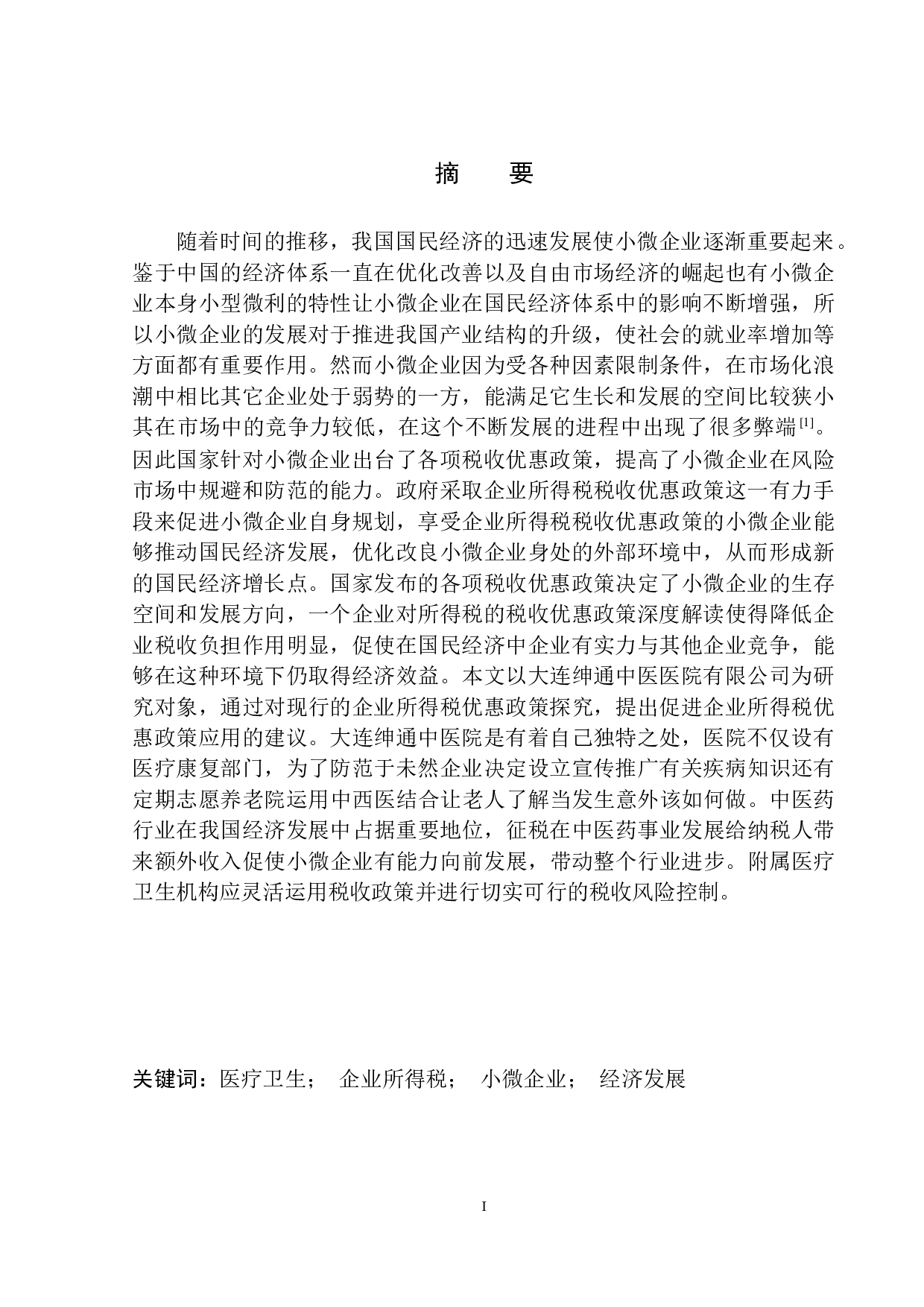 企业所得税优惠政策对大连绅通中医医院有限公司发展影响的研究-10726字.docx 第2页