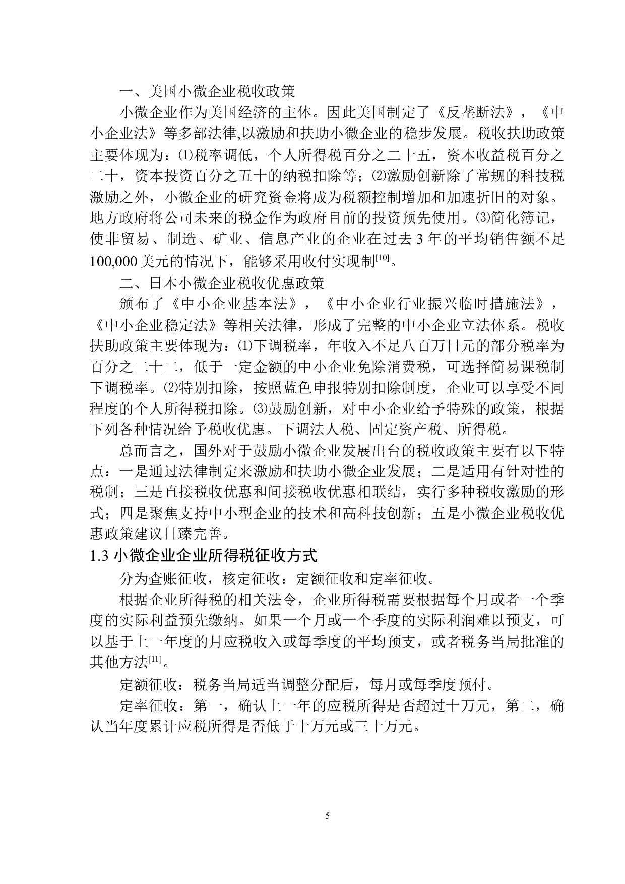 企业所得税优惠政策对大连绅通中医医院有限公司发展影响的研究-10726字.docx 第9页