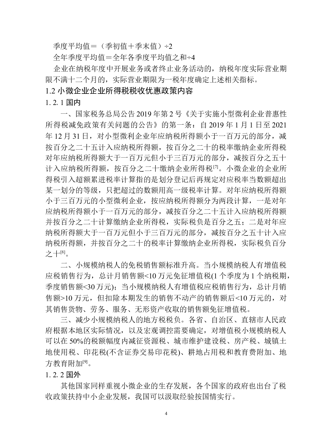 企业所得税优惠政策对大连绅通中医医院有限公司发展影响的研究-10726字.docx 第8页