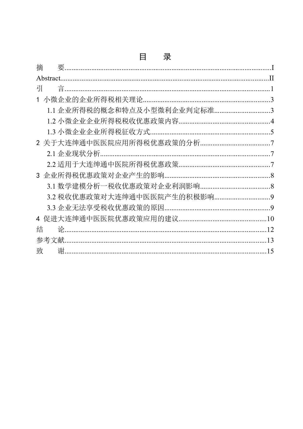 企业所得税优惠政策对大连绅通中医医院有限公司发展影响的研究-10726字.docx 第1页