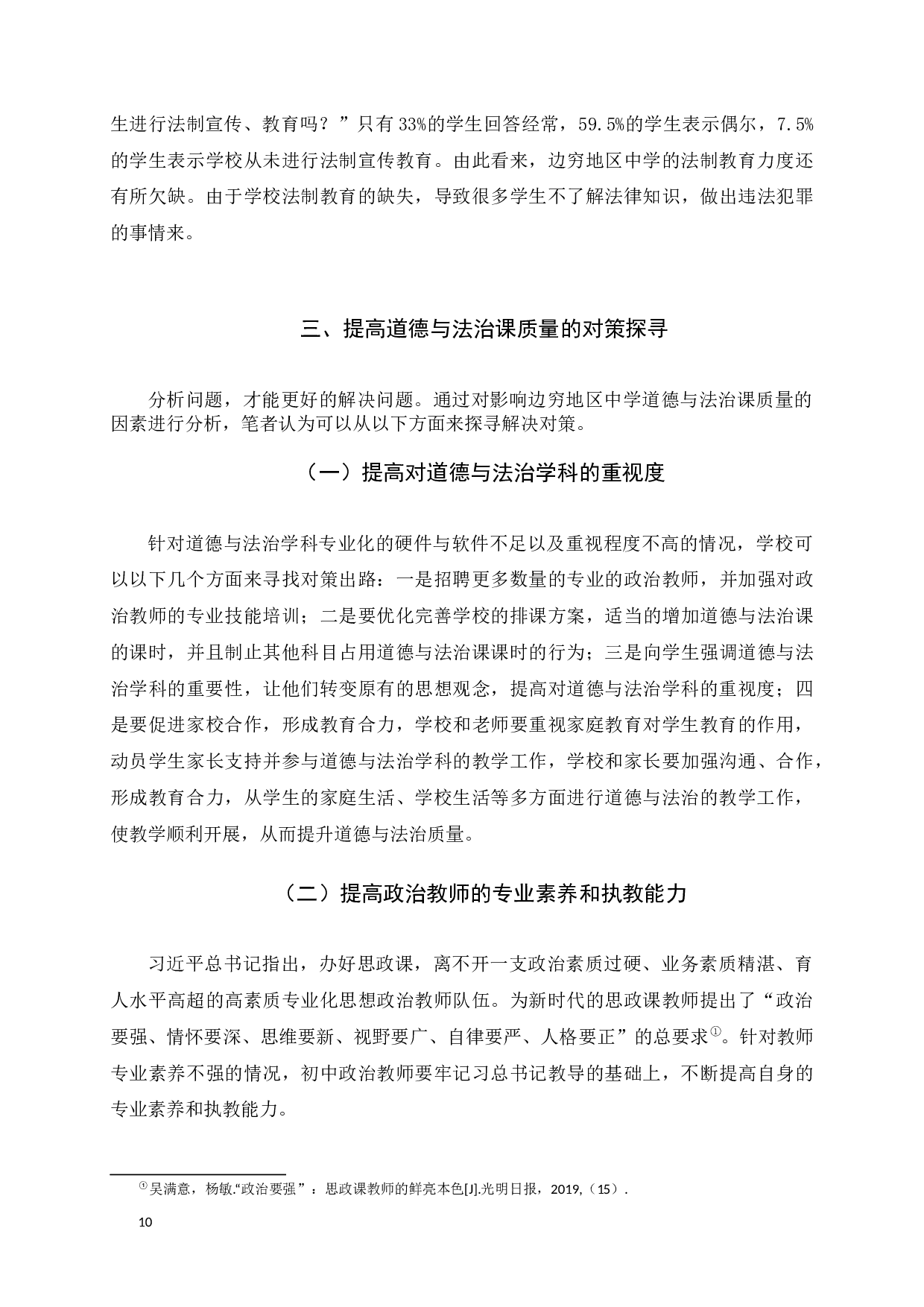 影响边穷地区中学道德与法治课质量的因素与对策分析-14632字.docx 第10页