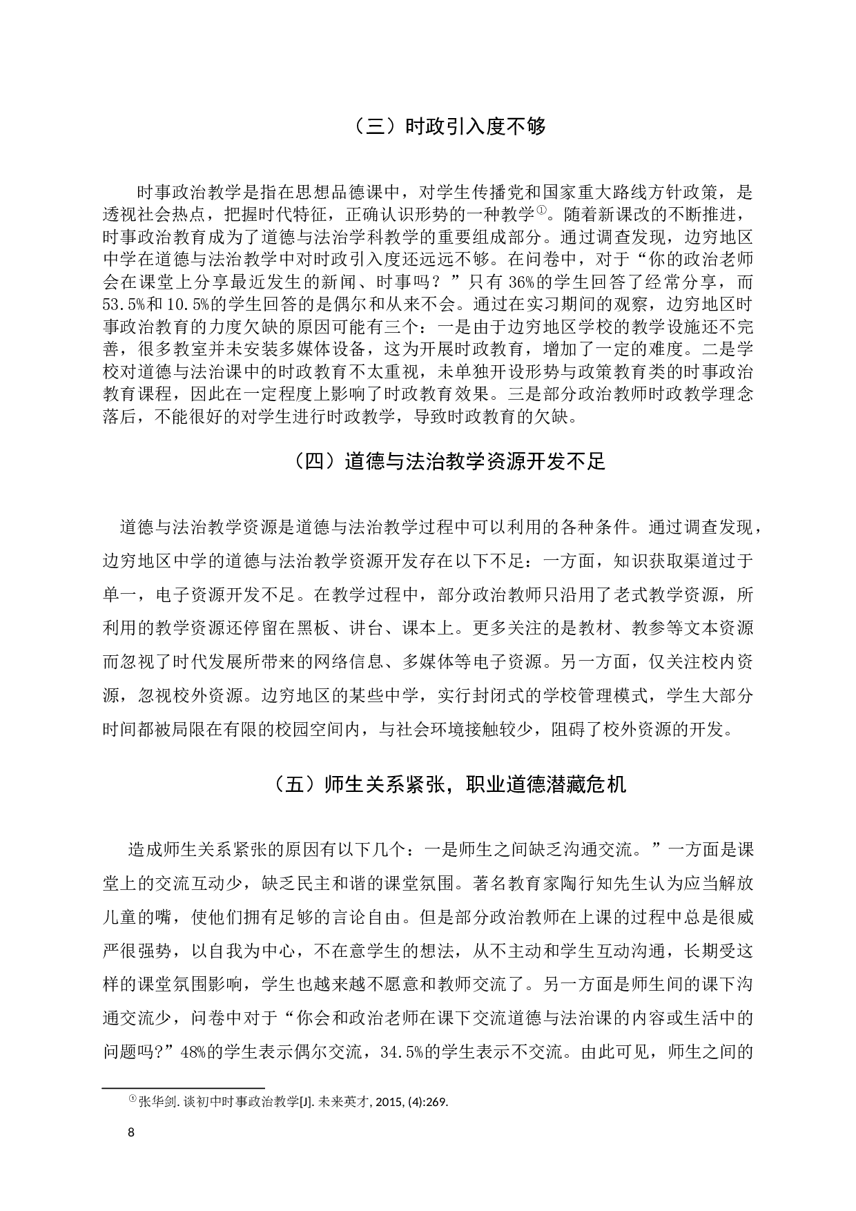 影响边穷地区中学道德与法治课质量的因素与对策分析-14632字.docx 第8页