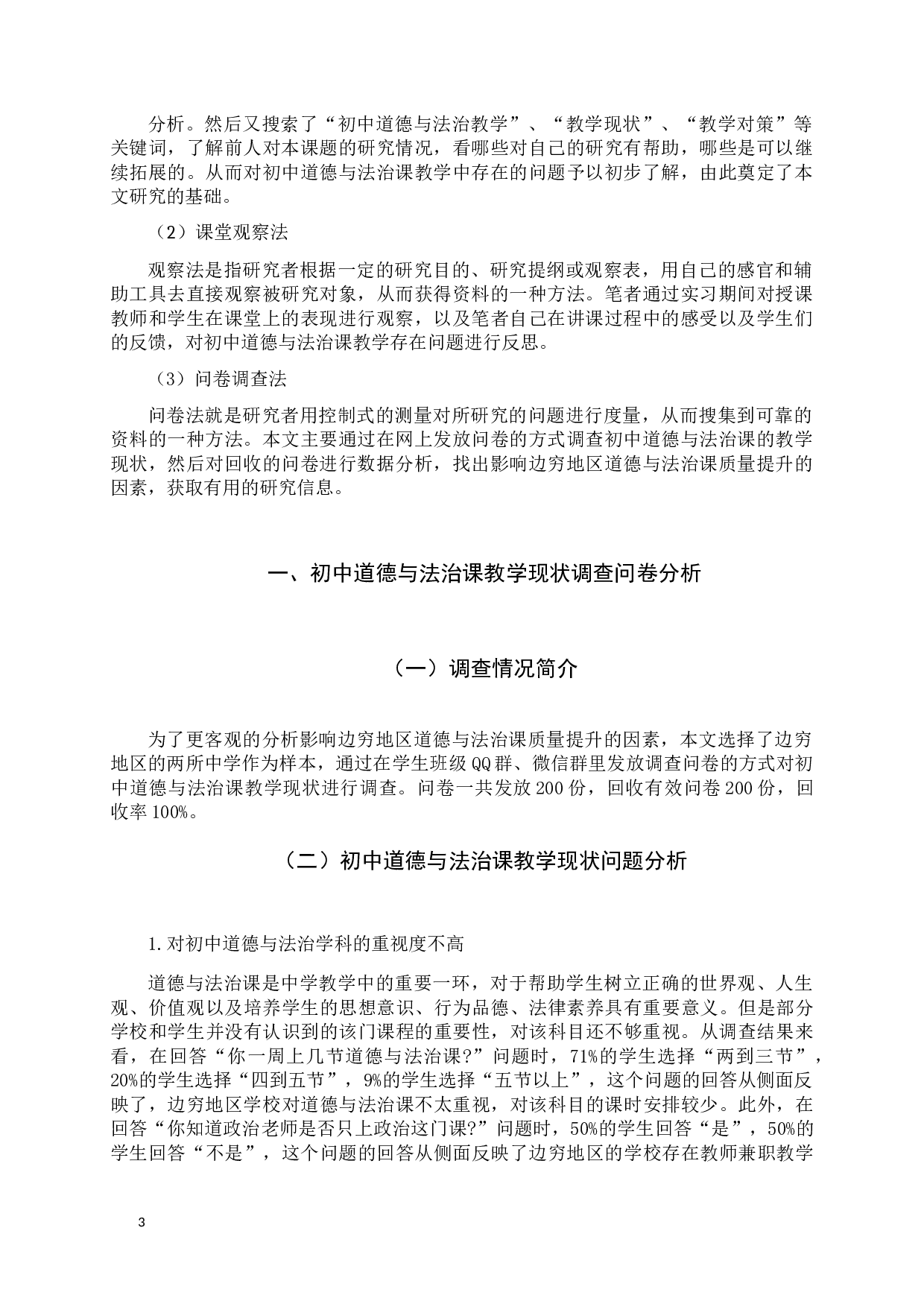 影响边穷地区中学道德与法治课质量的因素与对策分析-14632字.docx 第3页