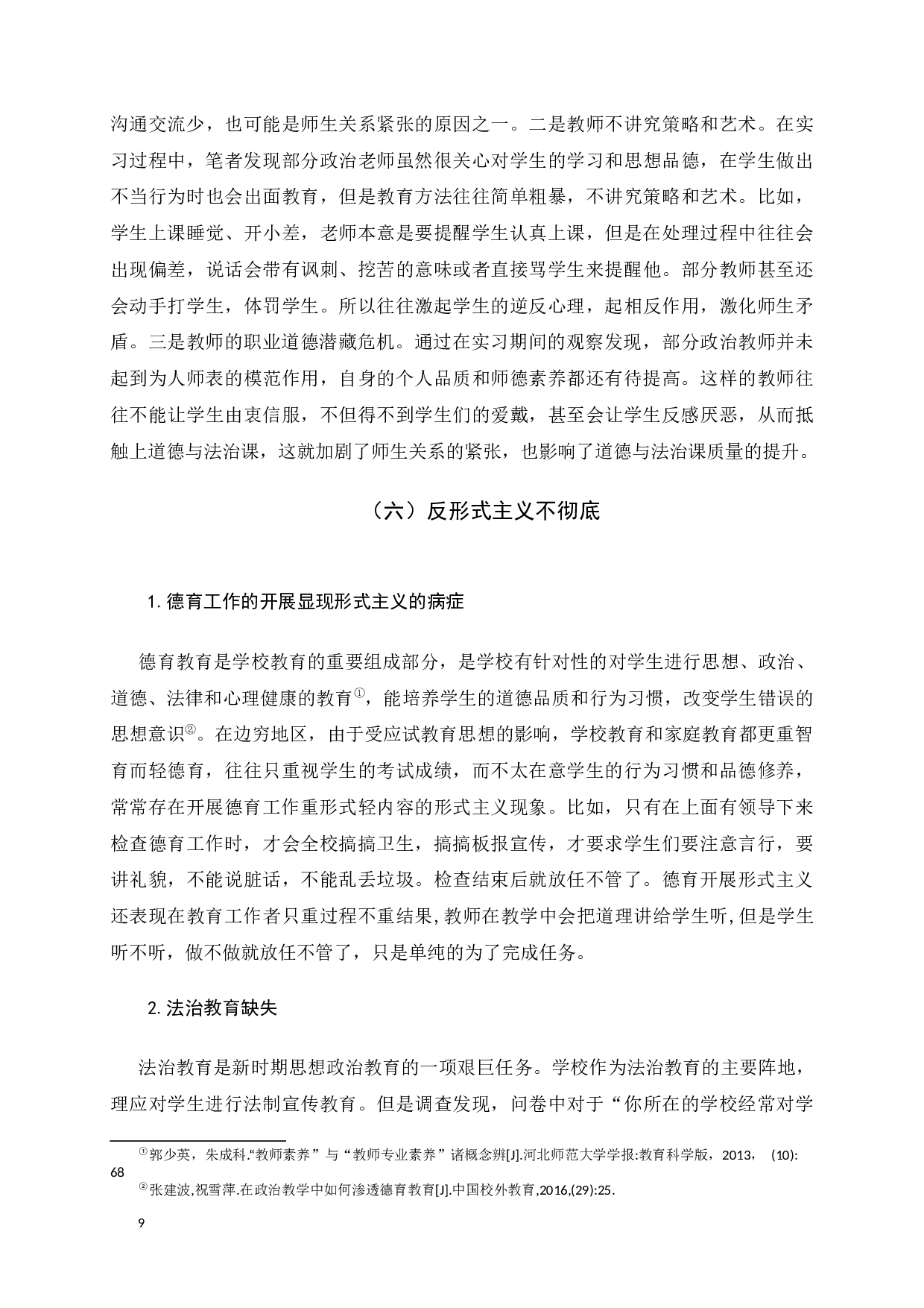 影响边穷地区中学道德与法治课质量的因素与对策分析-14632字.docx 第9页
