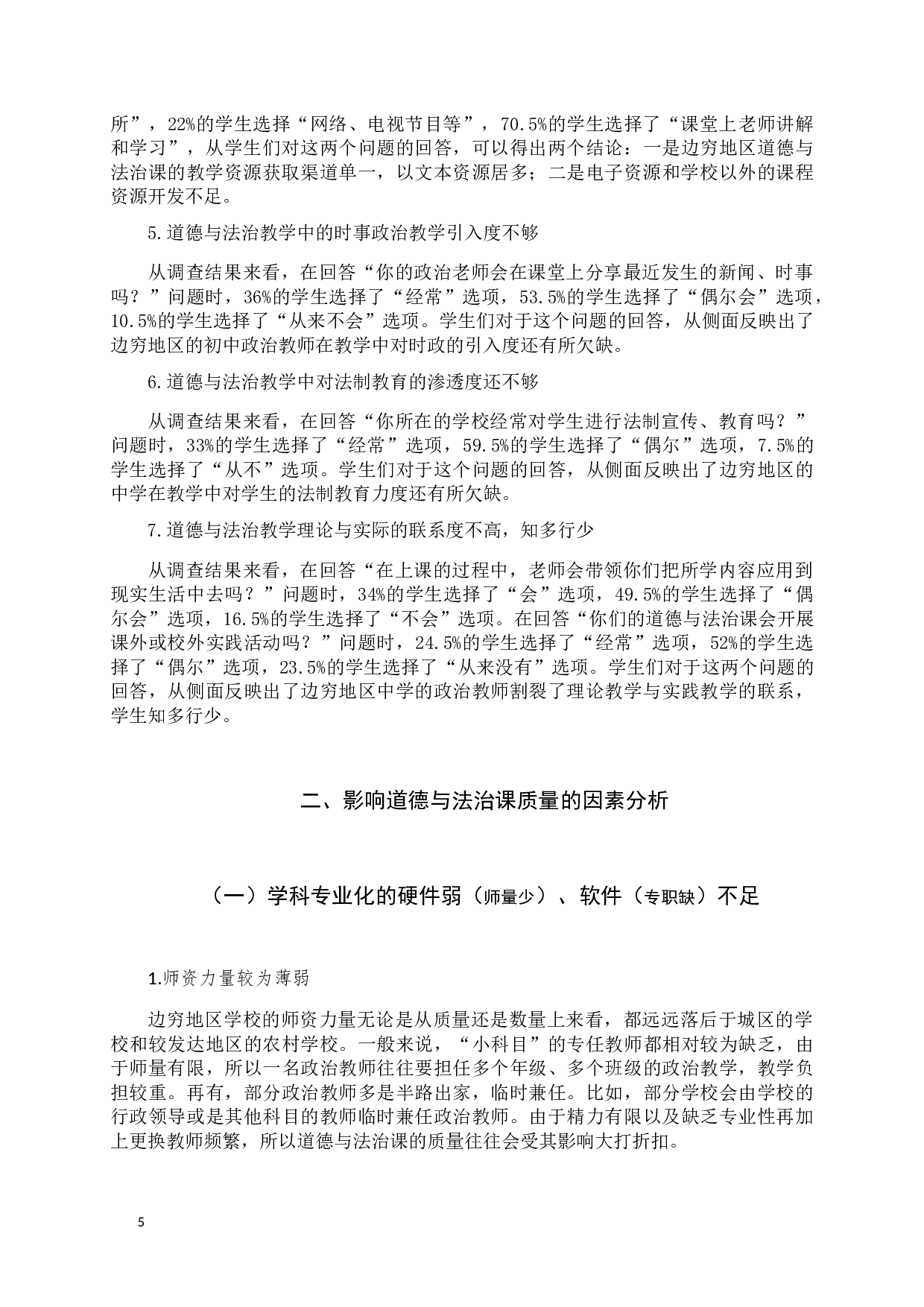 影响边穷地区中学道德与法治课质量的因素与对策分析-14632字.docx 第5页