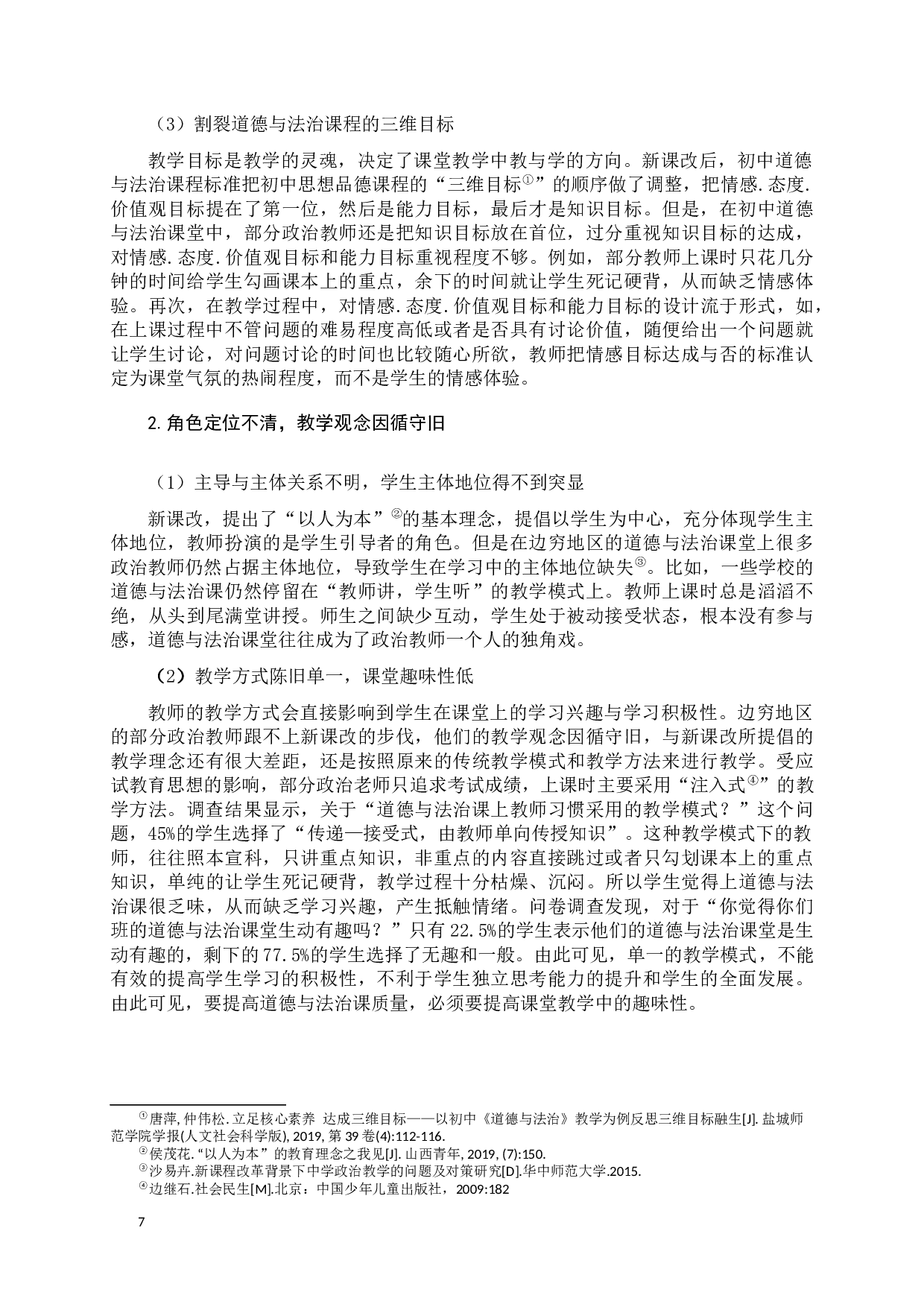 影响边穷地区中学道德与法治课质量的因素与对策分析-14632字.docx 第7页