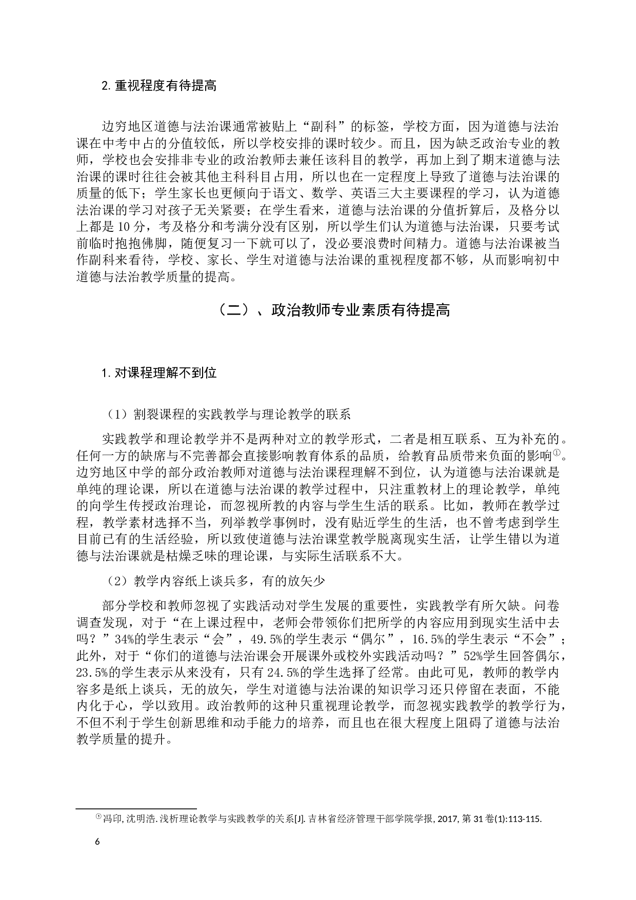 影响边穷地区中学道德与法治课质量的因素与对策分析-14632字.docx 第6页