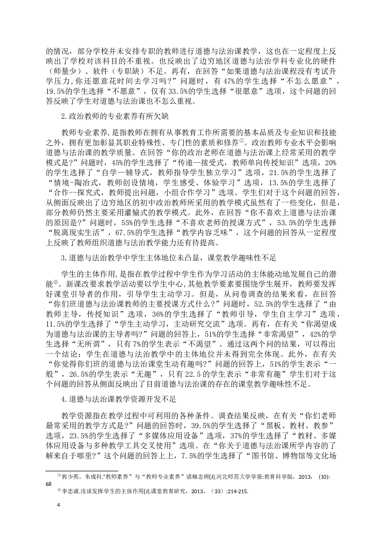 影响边穷地区中学道德与法治课质量的因素与对策分析-14632字.docx 第4页