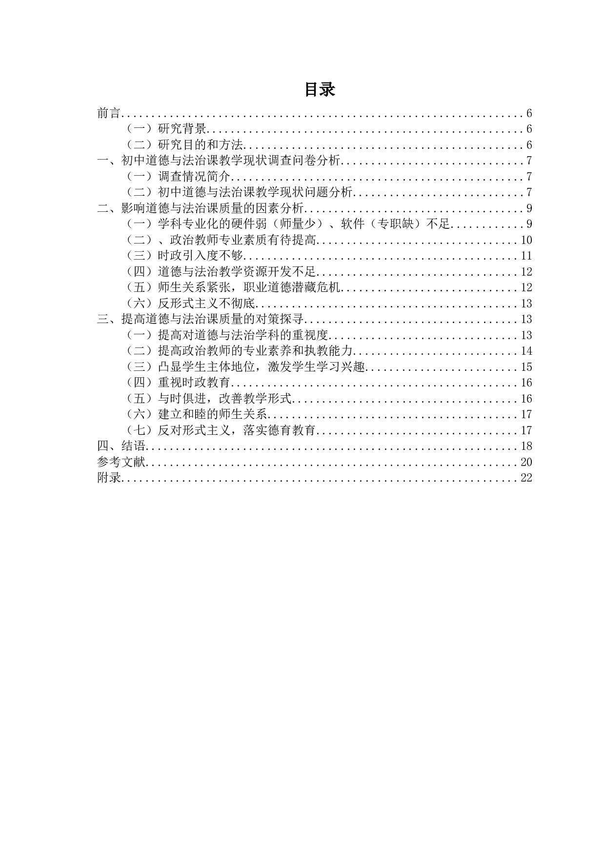 影响边穷地区中学道德与法治课质量的因素与对策分析-14632字.docx 第1页