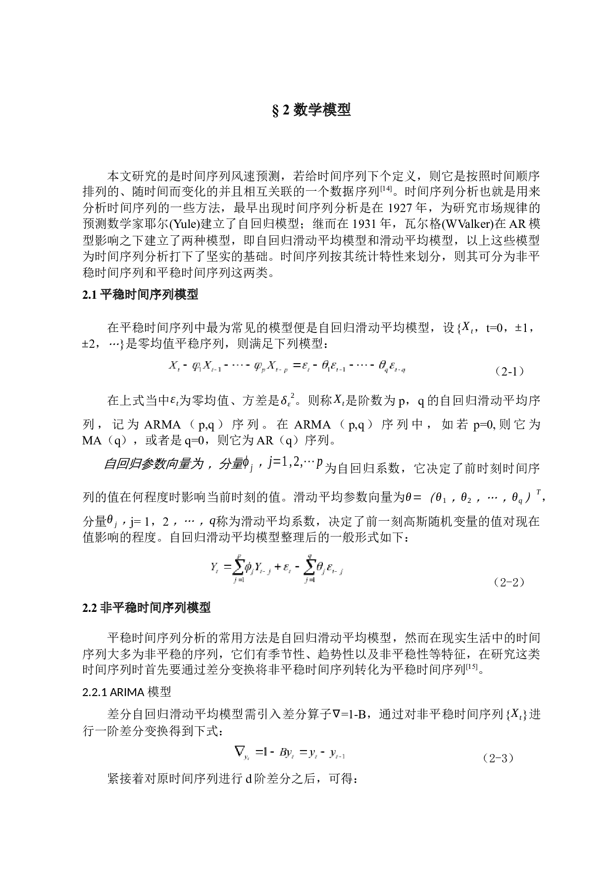 基于时间序列模型的风速预测方法研究-8474字.docx 第5页