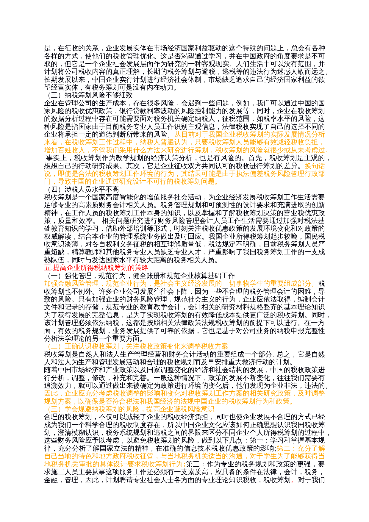 企业所得税税收筹划有关问题探析-8514字.docx 第4页