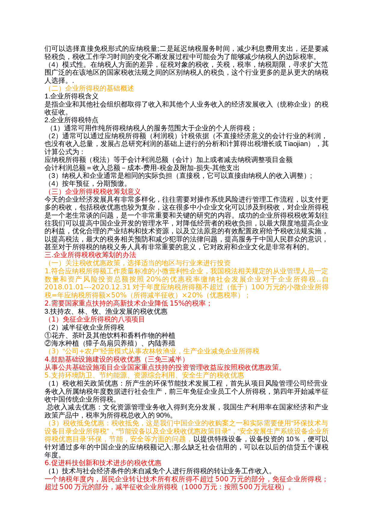 企业所得税税收筹划有关问题探析-8514字.docx 第2页