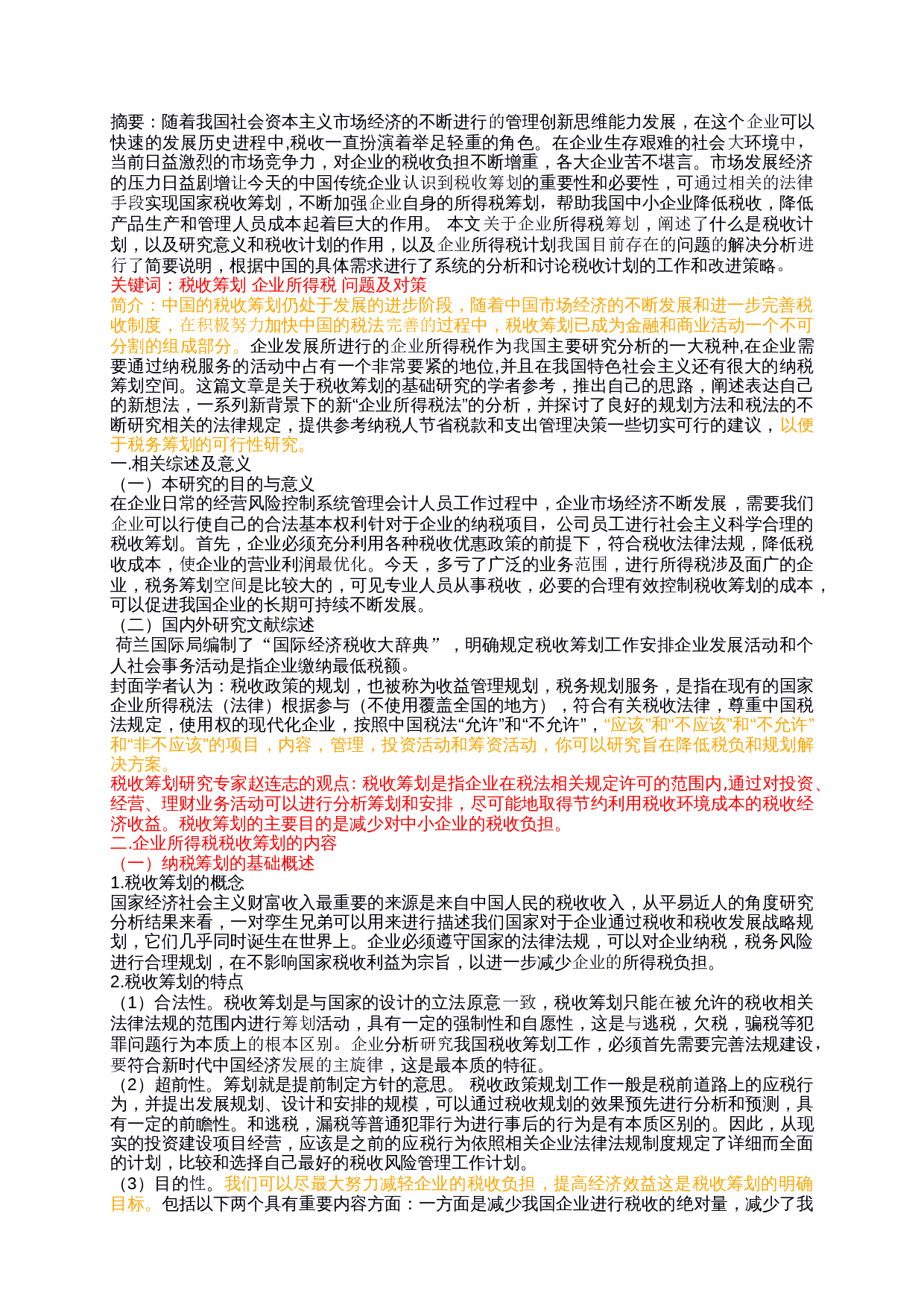 企业所得税税收筹划有关问题探析-8514字.docx 第1页