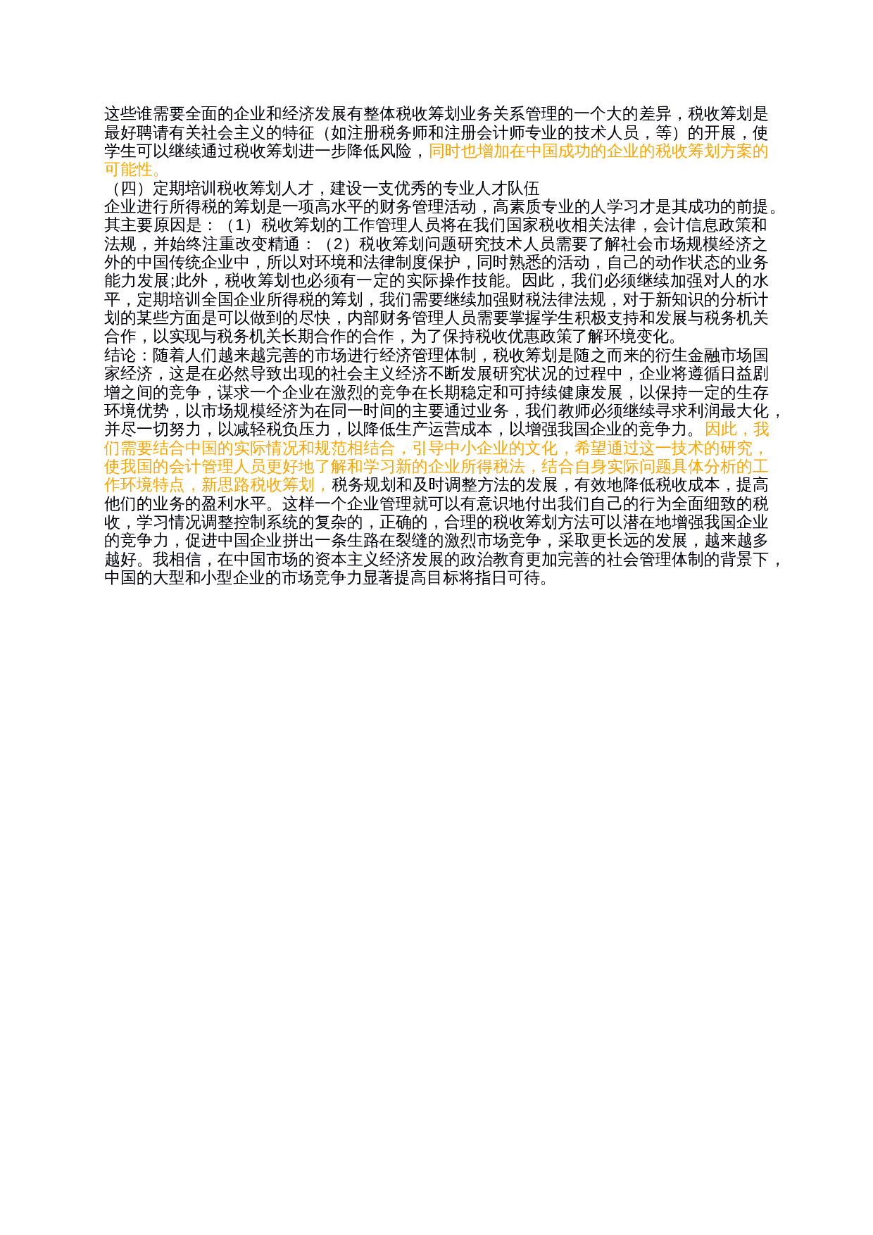 企业所得税税收筹划有关问题探析-8514字.docx 第5页