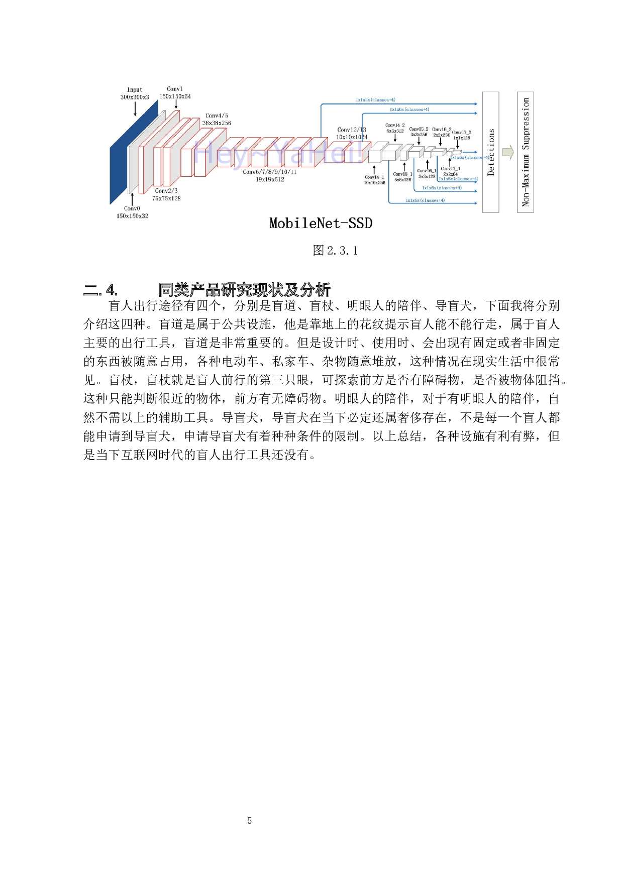 室外环境的视障人群辅助APP-9979字.docx 第8页