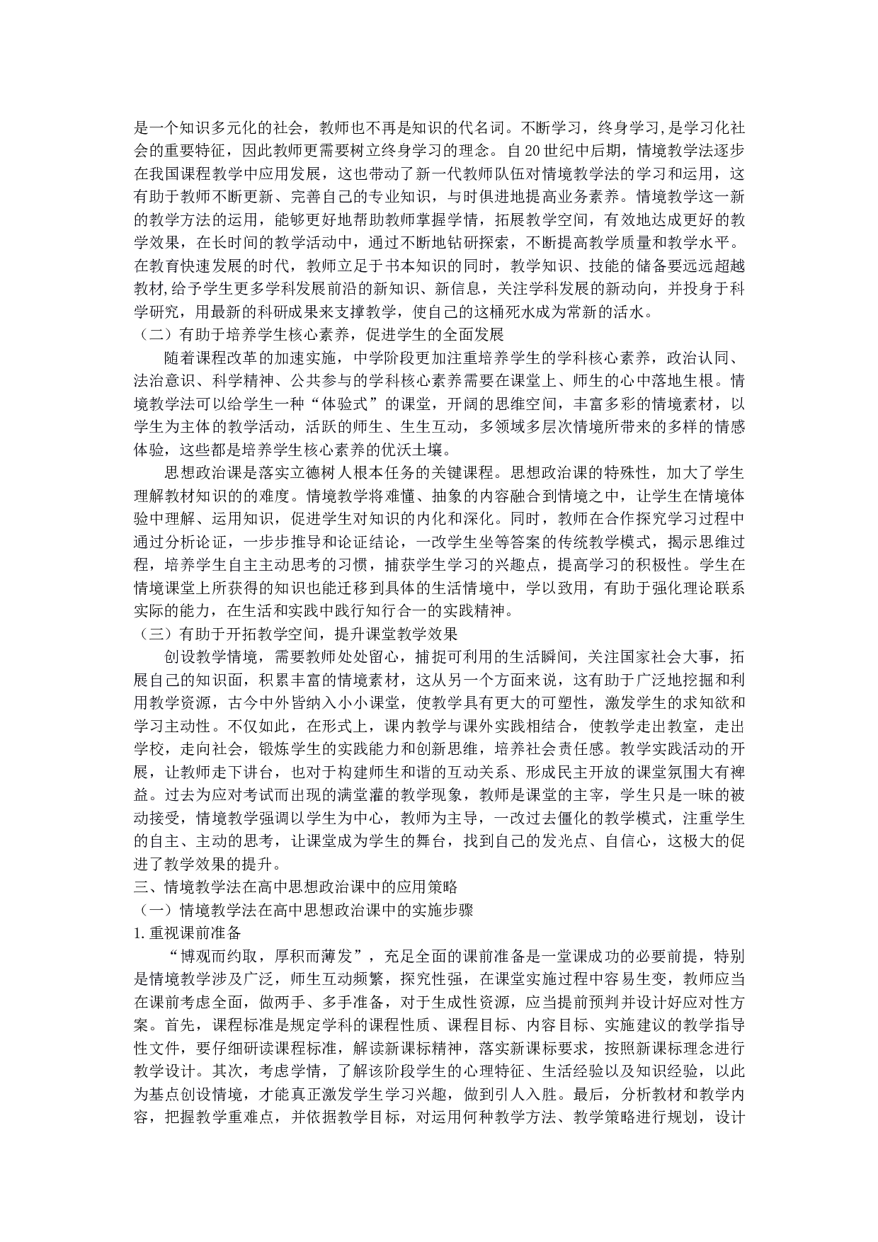 情境教学法在高中思想政治课中的应用-14627字.docx 第6页