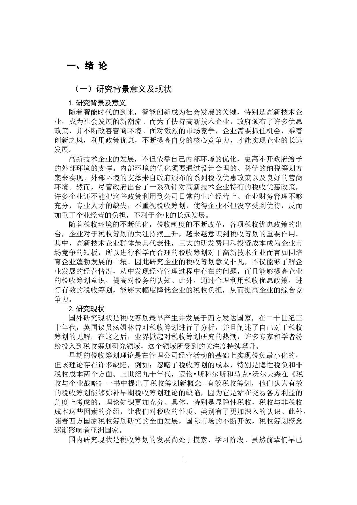 企业所得税税收筹划问题研究-10921字.docx 第5页