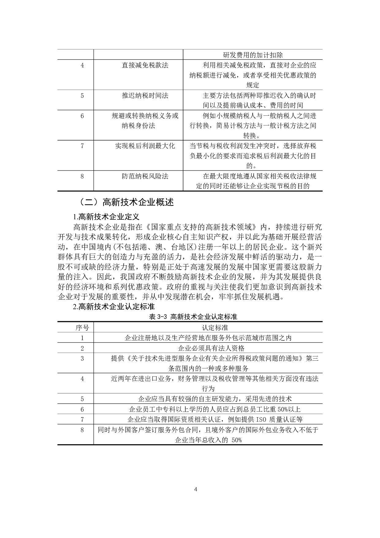 企业所得税税收筹划问题研究-10921字.docx 第8页
