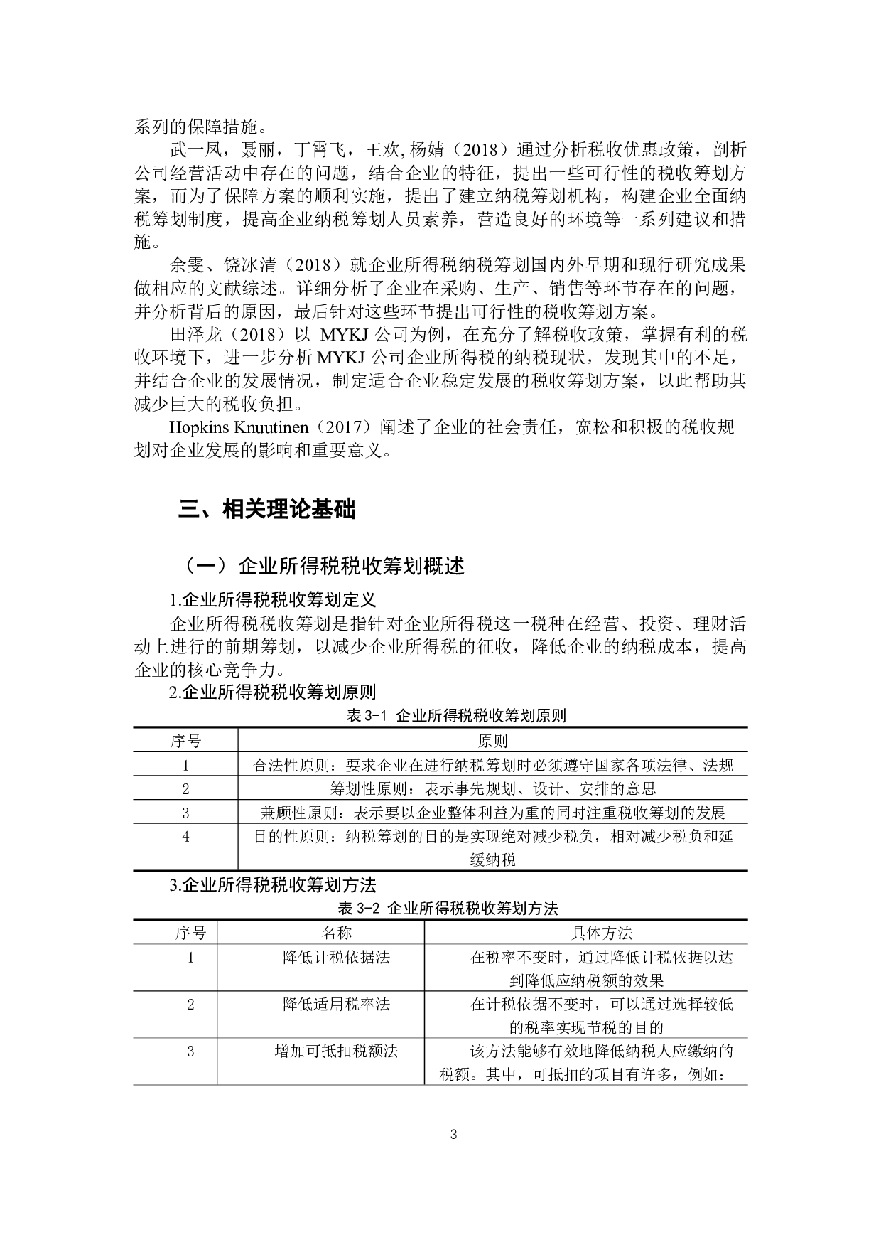 企业所得税税收筹划问题研究-10921字.docx 第7页