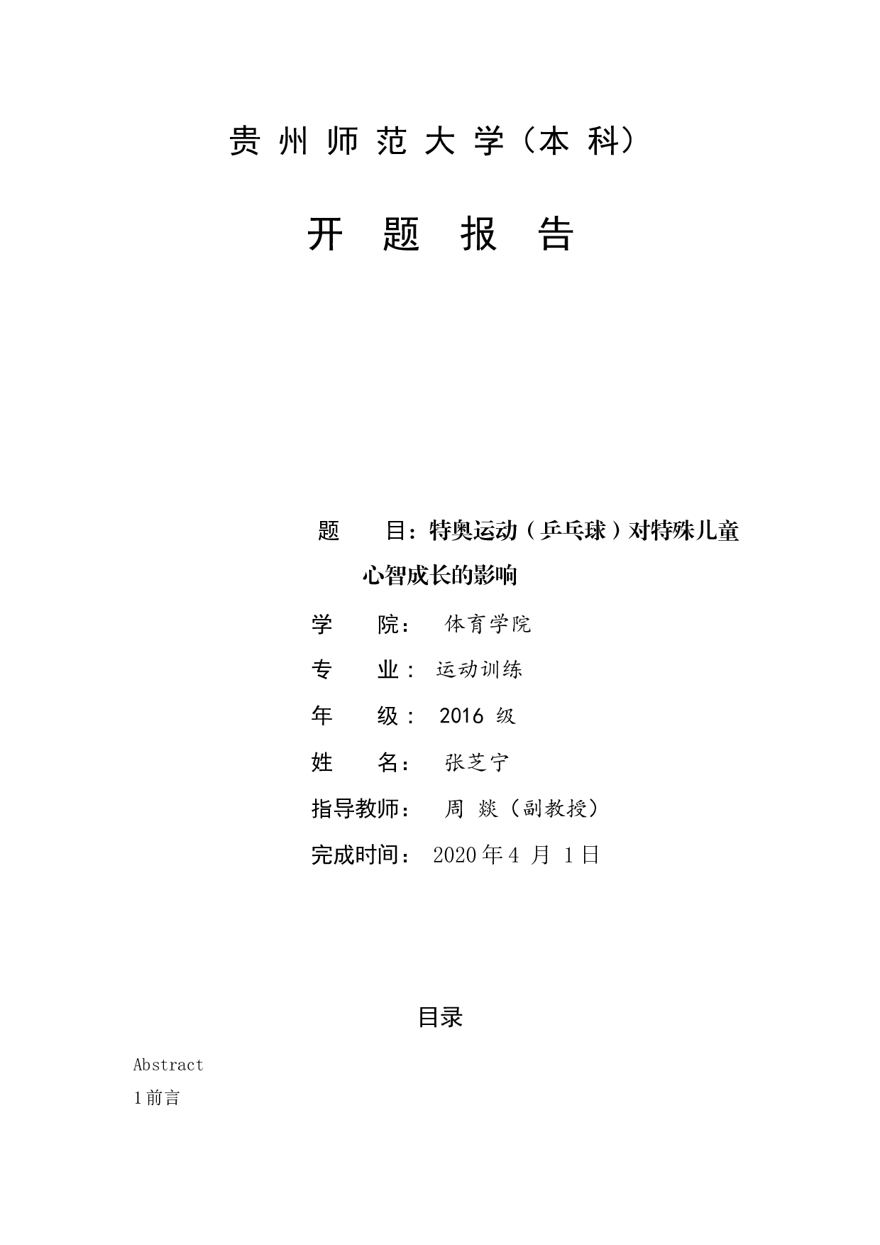 特奥运动（乒乓球）对特殊儿童心智成长的影响-13478字.docx 第8页