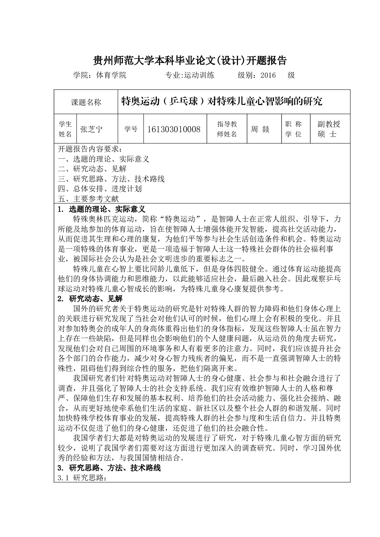 特奥运动（乒乓球）对特殊儿童心智成长的影响-13478字.docx 第1页