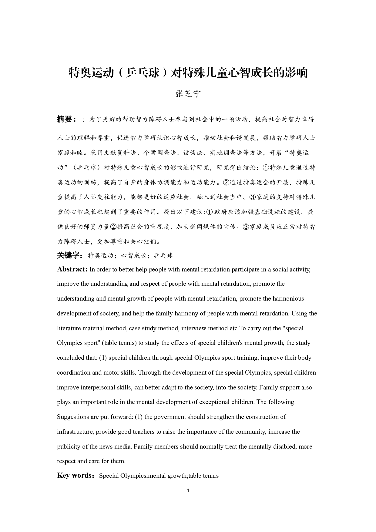 特奥运动（乒乓球）对特殊儿童心智成长的影响-13478字.docx 第10页