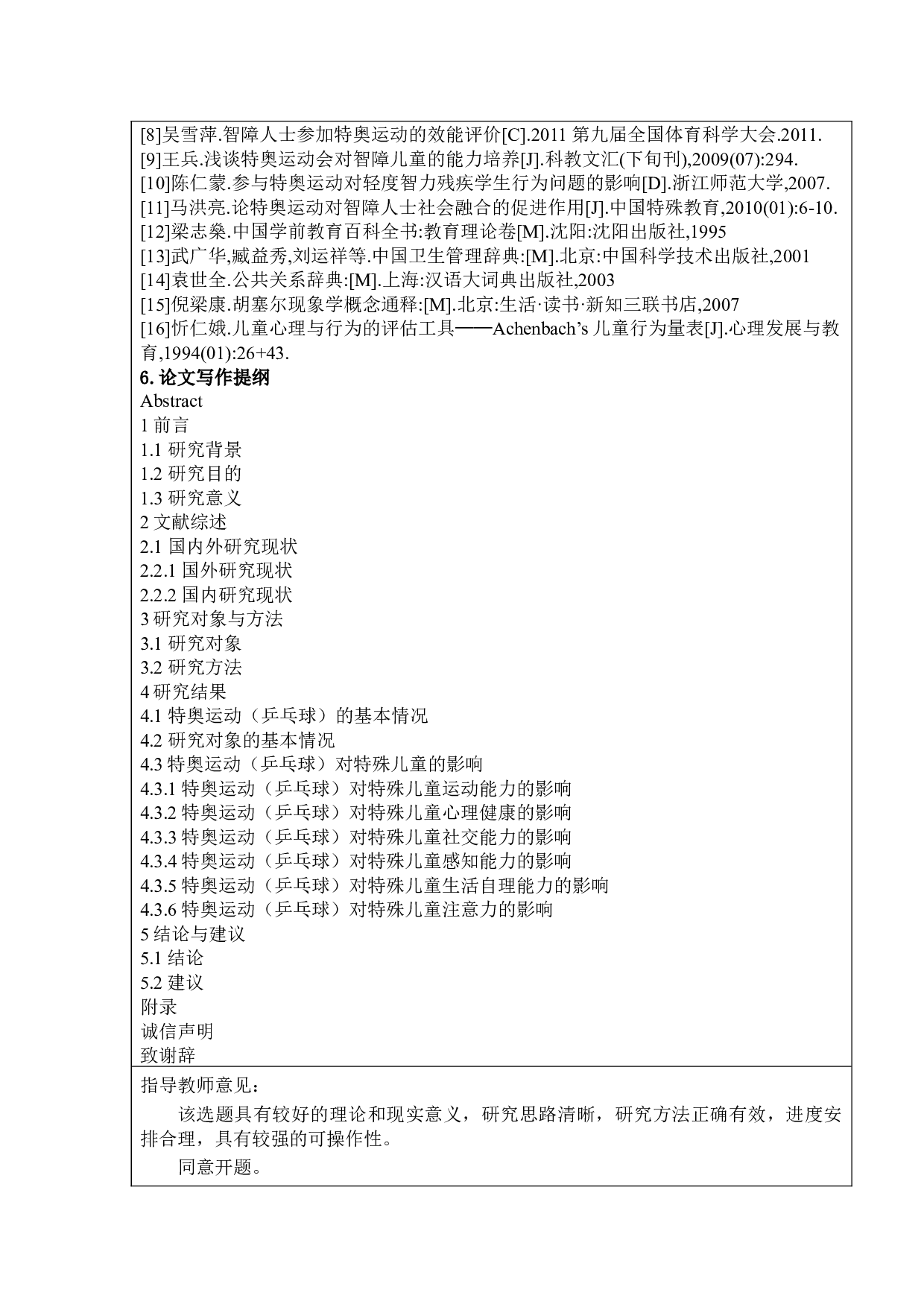 特奥运动（乒乓球）对特殊儿童心智成长的影响-13478字.docx 第3页