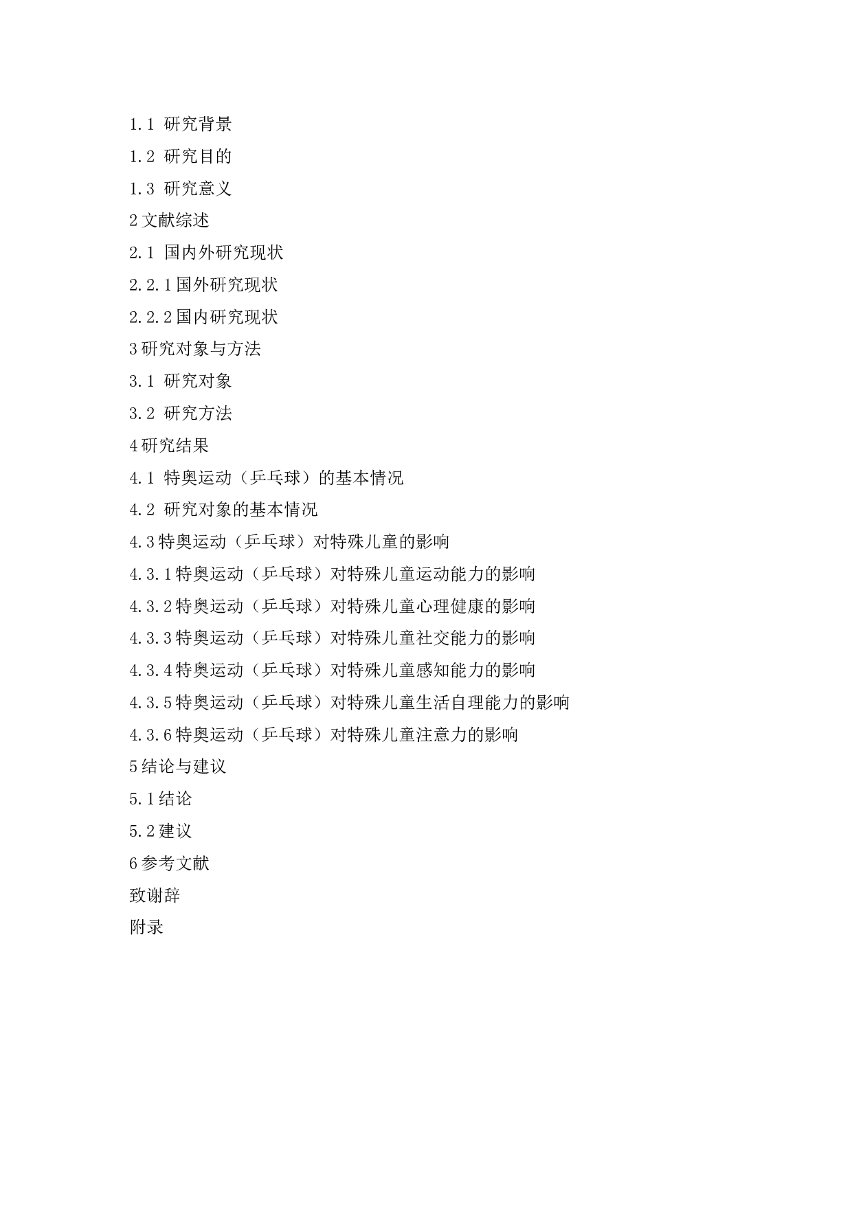 特奥运动（乒乓球）对特殊儿童心智成长的影响-13478字.docx 第9页