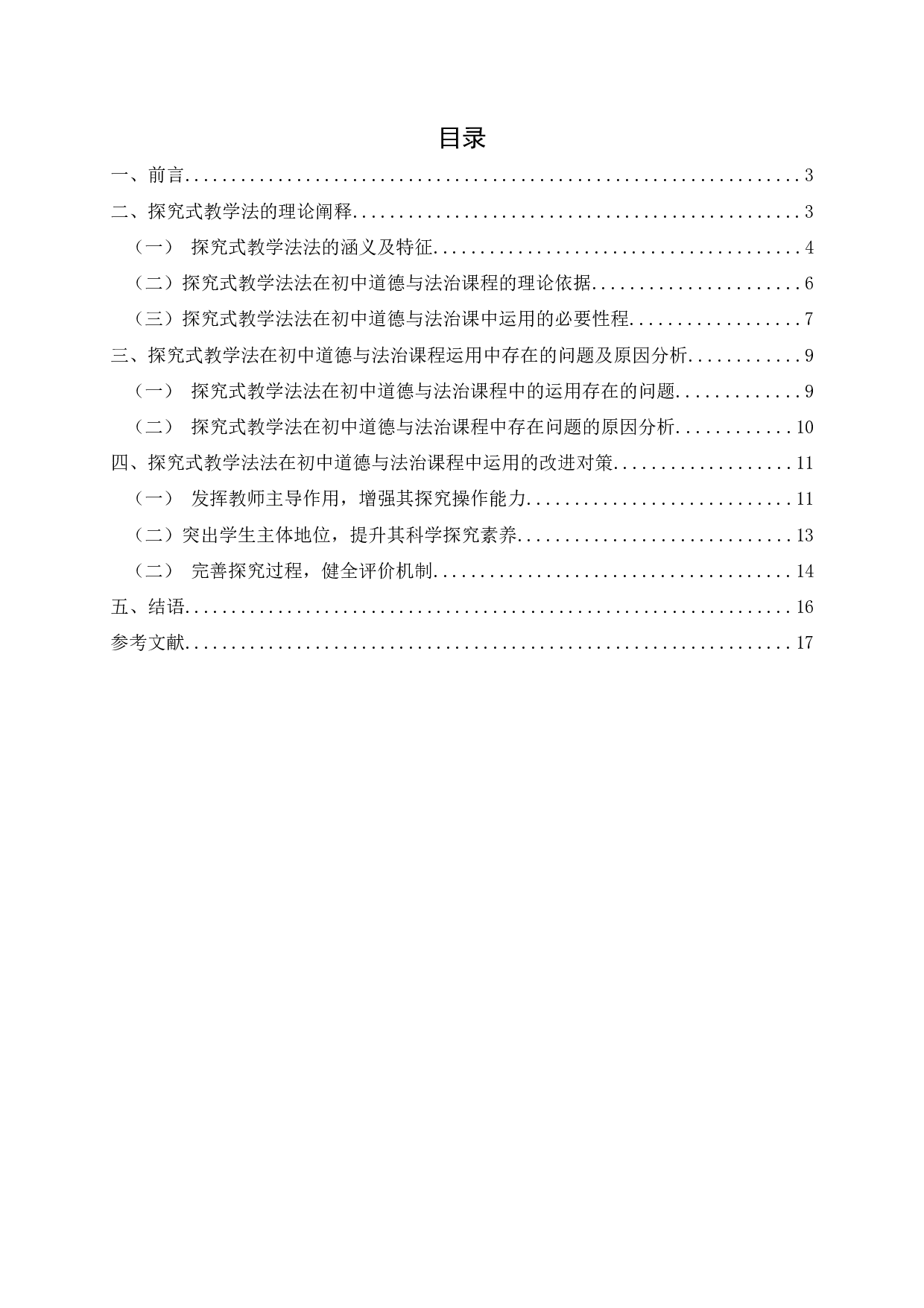 探究式教学法在初中道德与法治课程中的运用思考-14455字.docx 第3页