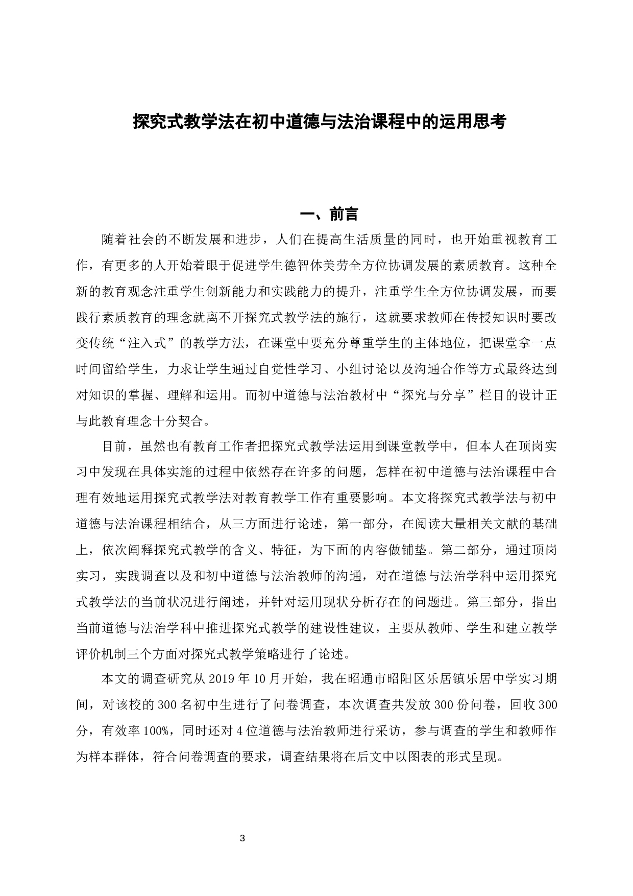 探究式教学法在初中道德与法治课程中的运用思考-14455字.docx 第6页