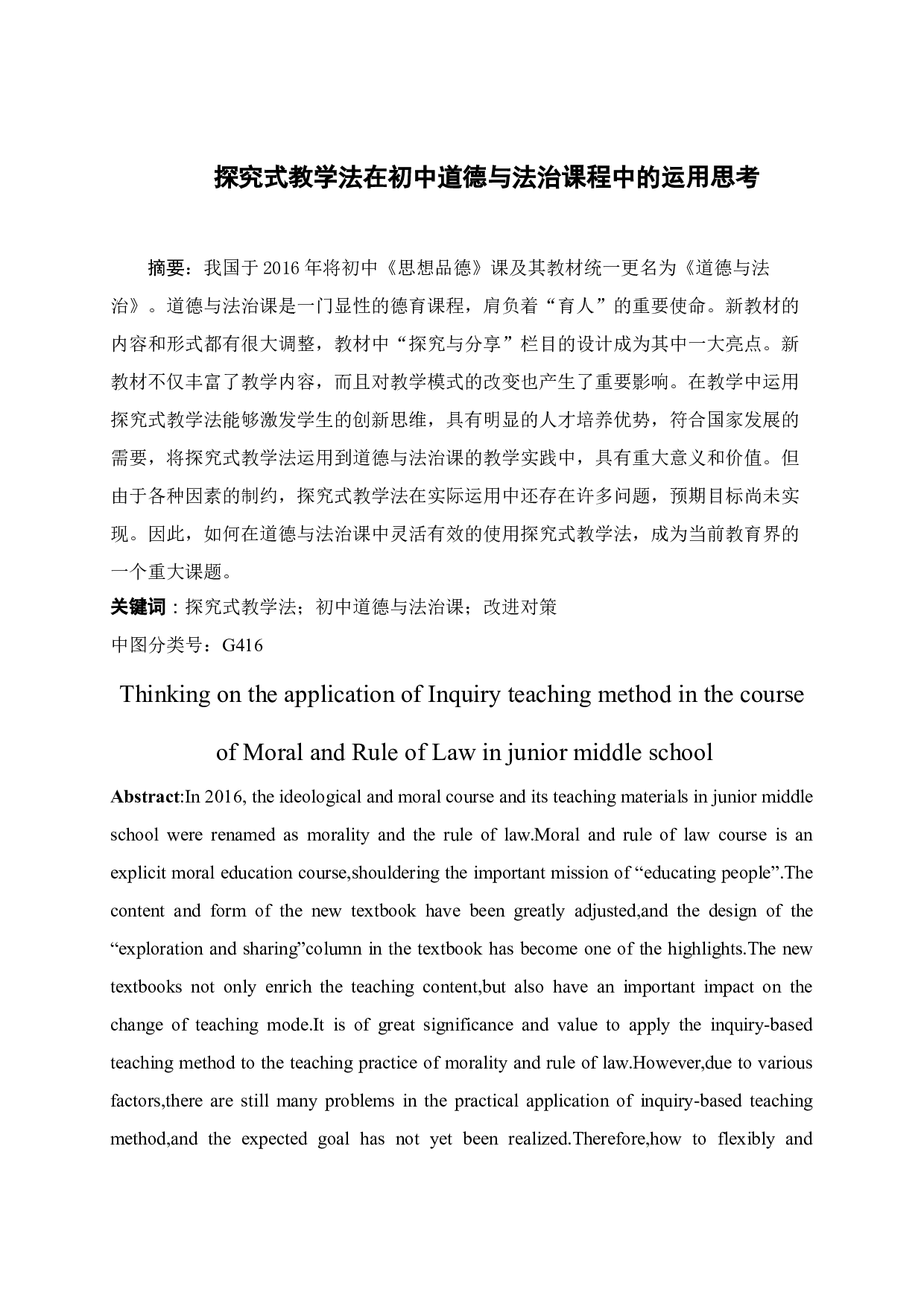 探究式教学法在初中道德与法治课程中的运用思考-14455字.docx 第4页