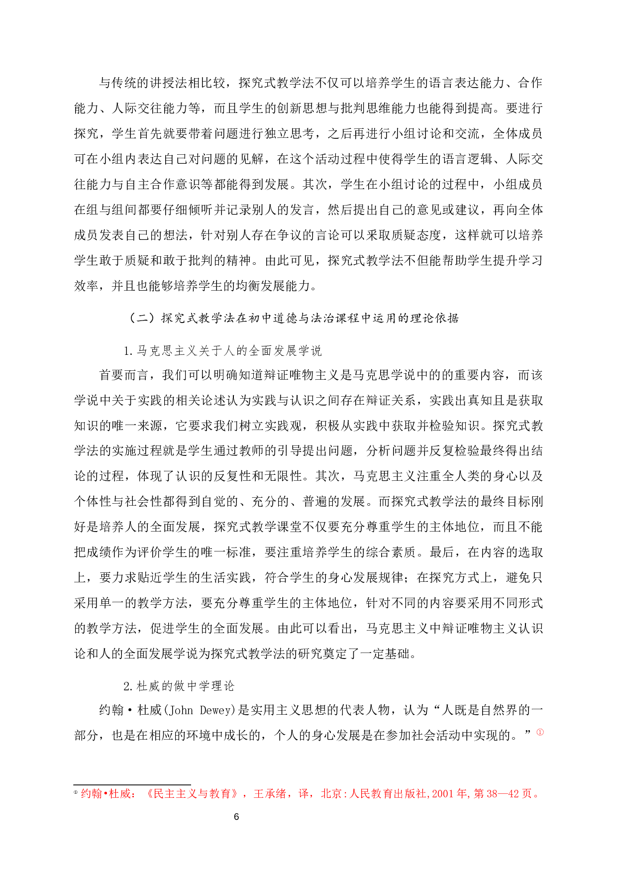 探究式教学法在初中道德与法治课程中的运用思考-14455字.docx 第9页