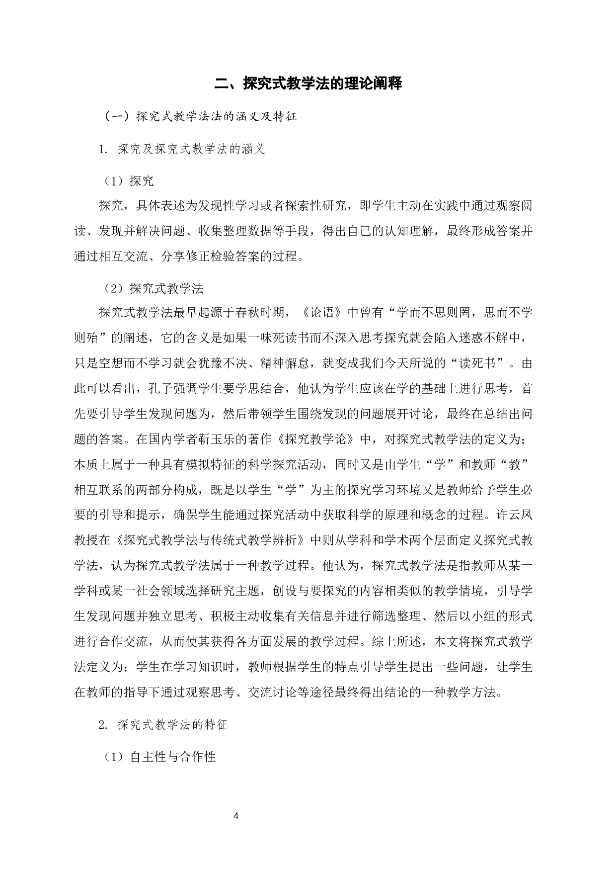 探究式教学法在初中道德与法治课程中的运用思考-14455字.docx 第7页