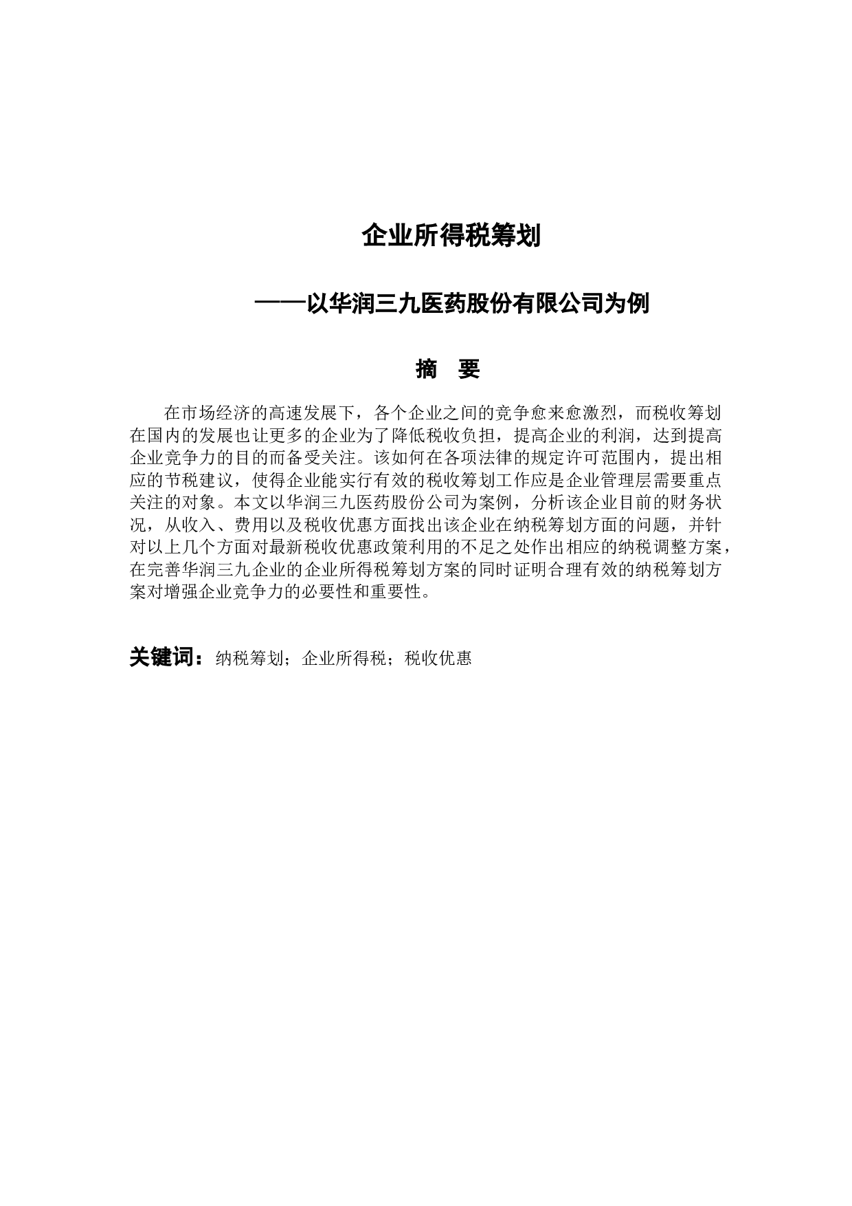 企业所得税筹划以华润三九医药股份有限公司为例-11837字.docx 第1页