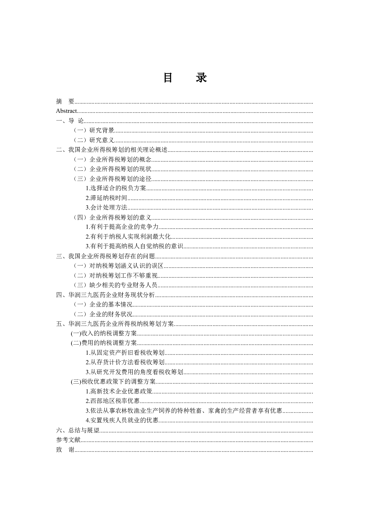 企业所得税筹划以华润三九医药股份有限公司为例-11837字.docx 第3页